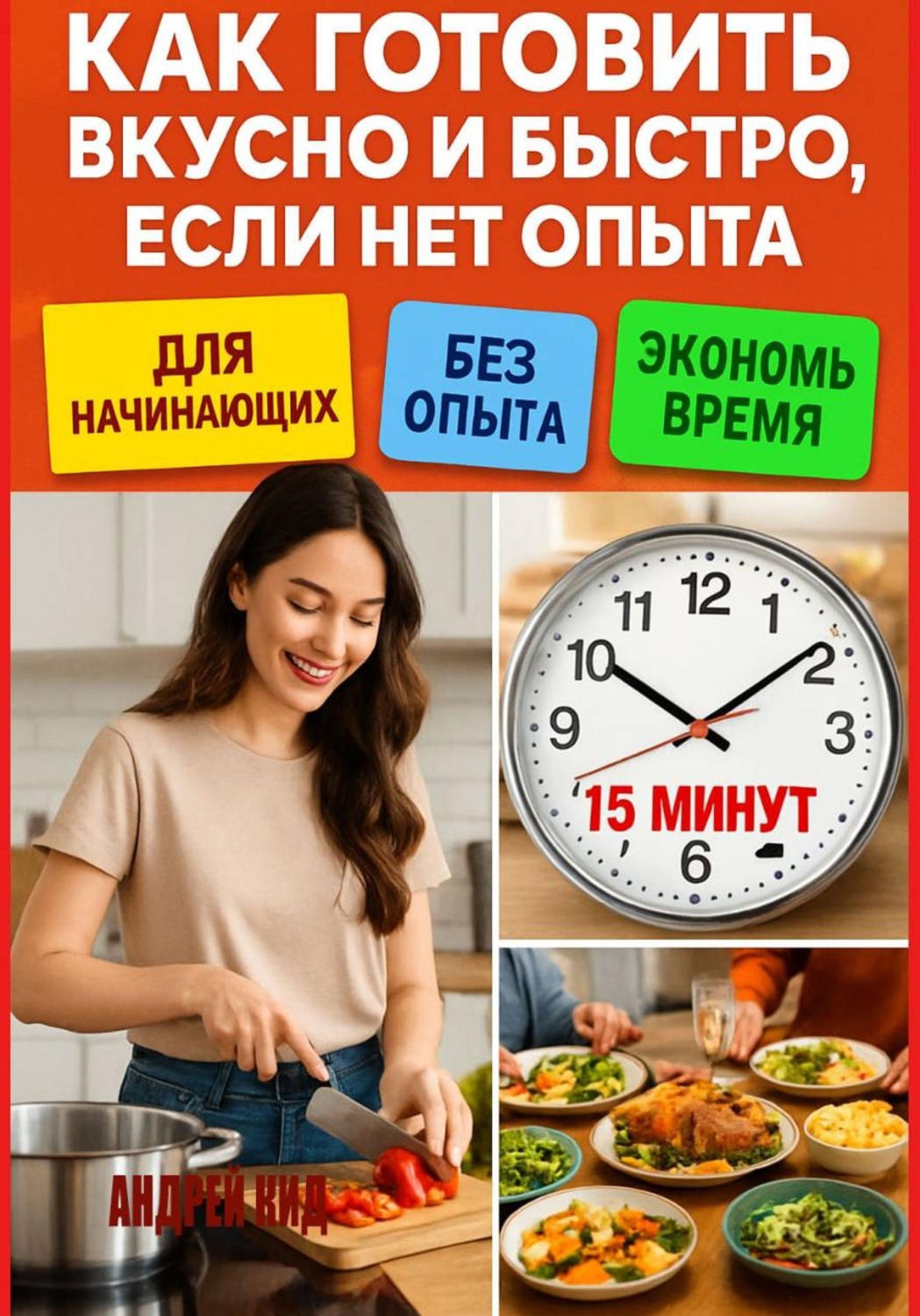 Обложка книги «Как готовить вкусно и быстро, если нет опыта»