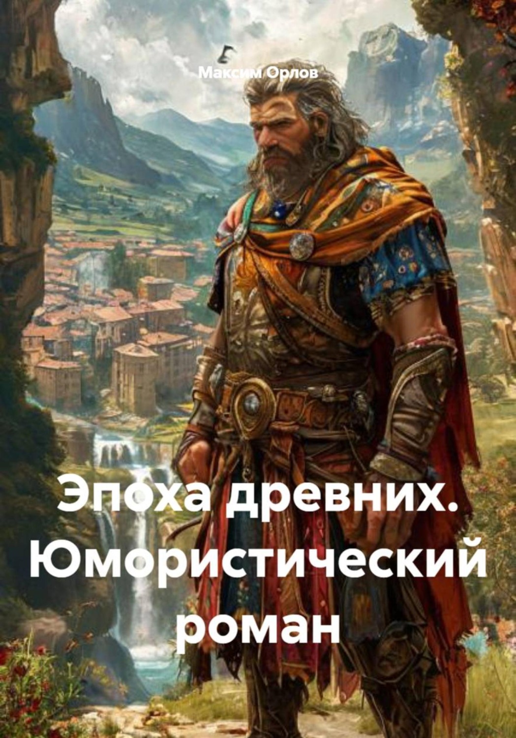 Обложка книги «Эпоха древних. Юмористический роман»