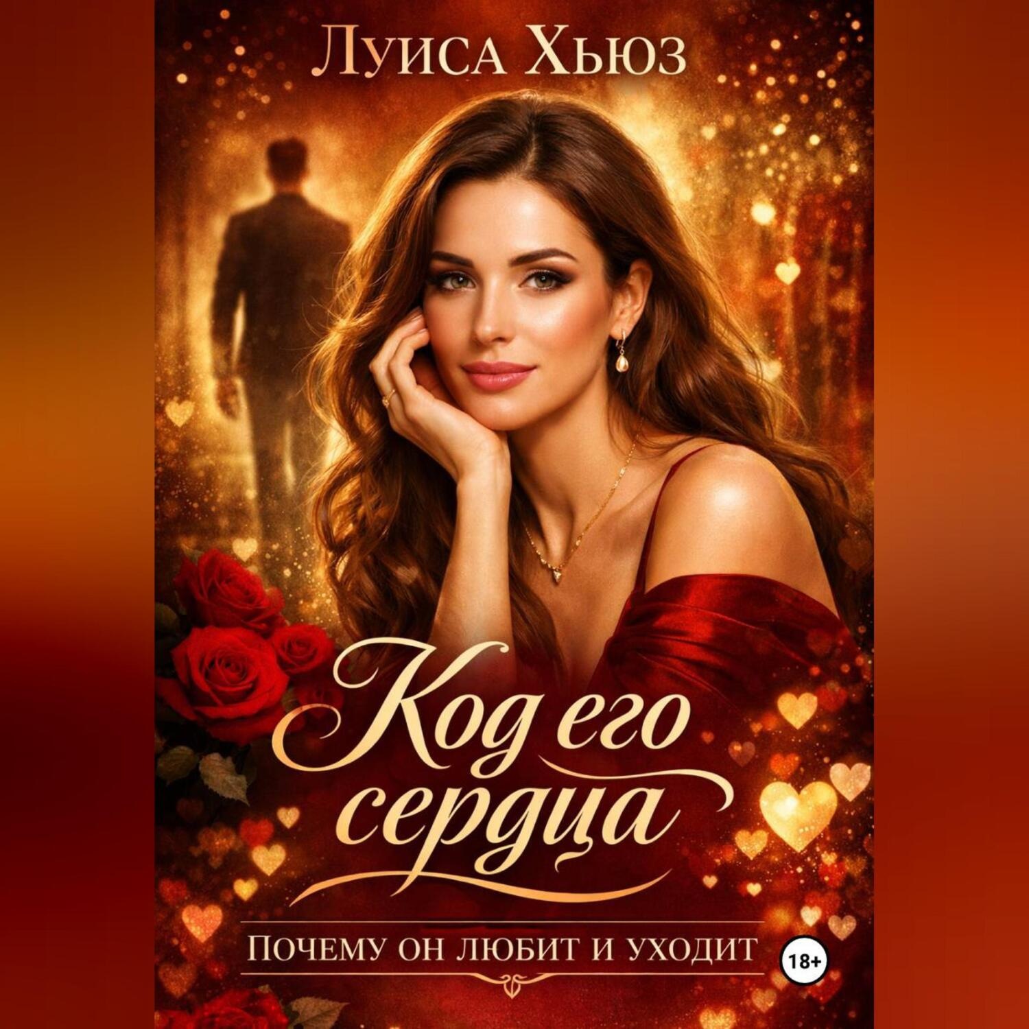 Обложка книги «Код его сердца. Почему он любит и уходит»