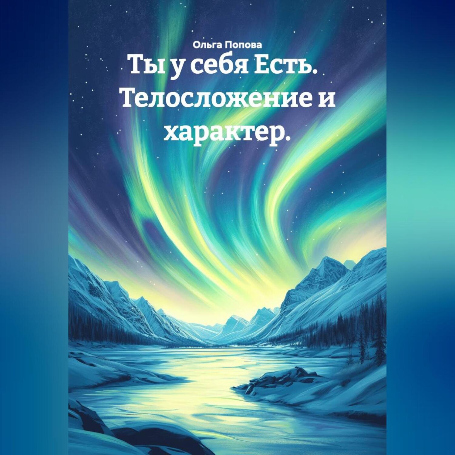 Обложка книги «Ты у себя Есть. Телосложение и характер.»