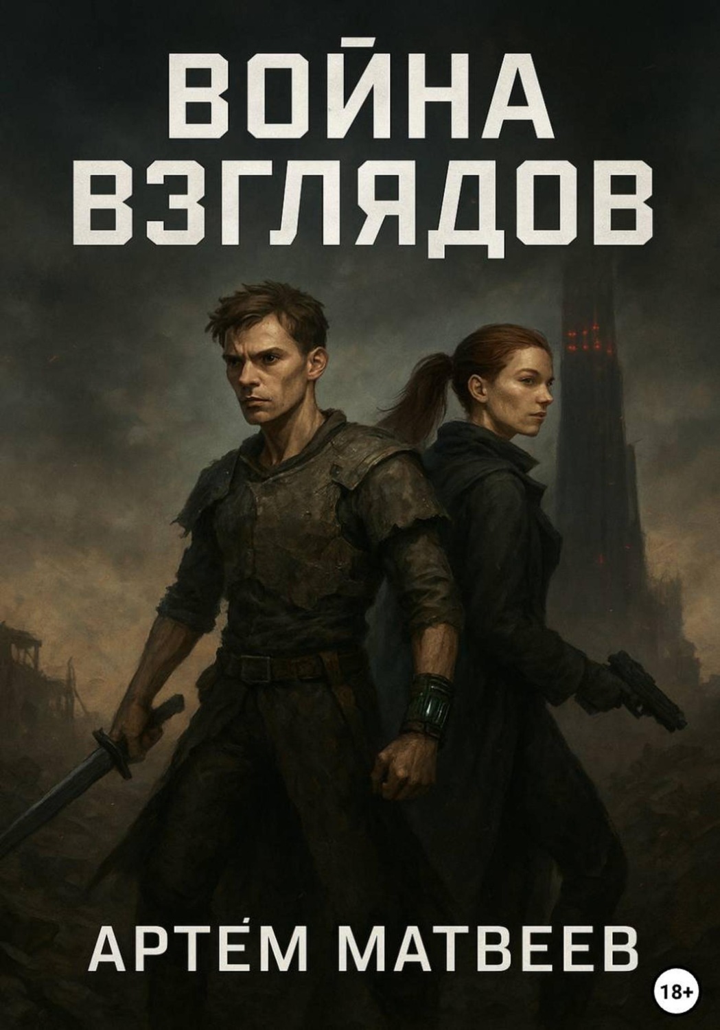 Обложка книги «Война Взглядов»