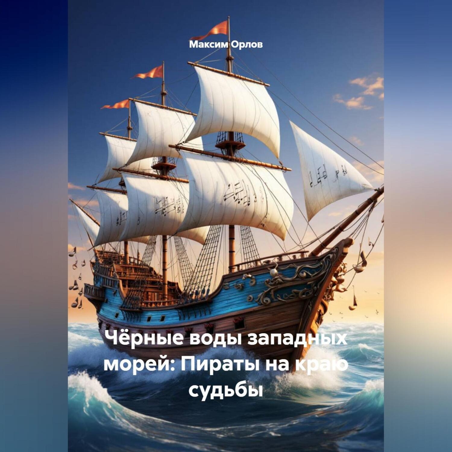 Обложка книги ««Чёрные воды западных морей: Пираты на краю судьбы»»