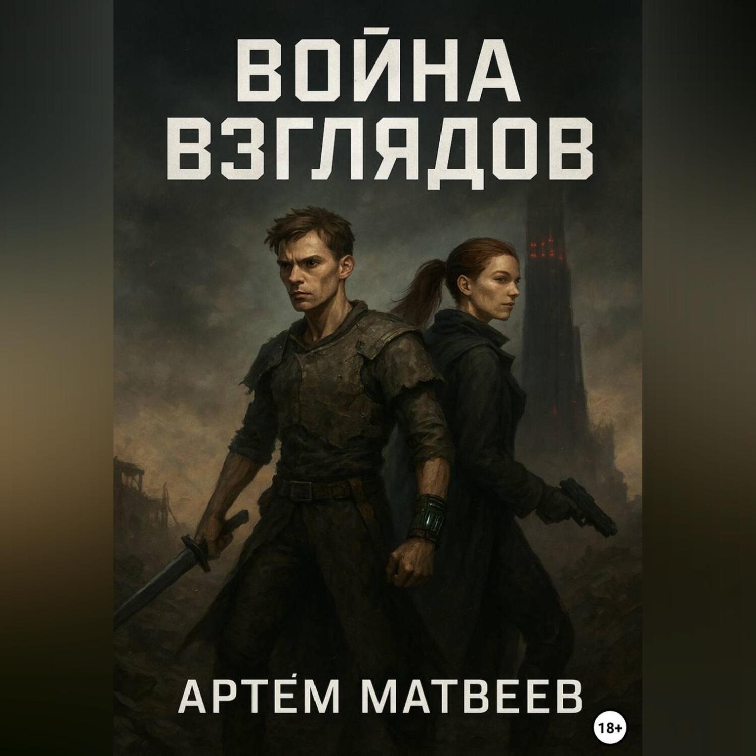 Обложка книги «Война Взглядов»