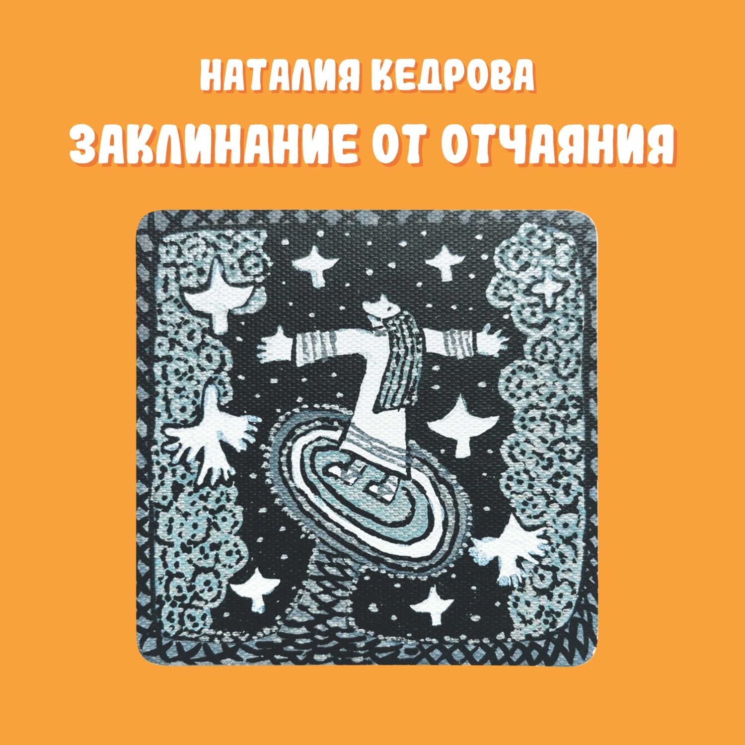Обложка книги «Заклинание от отчаяния»