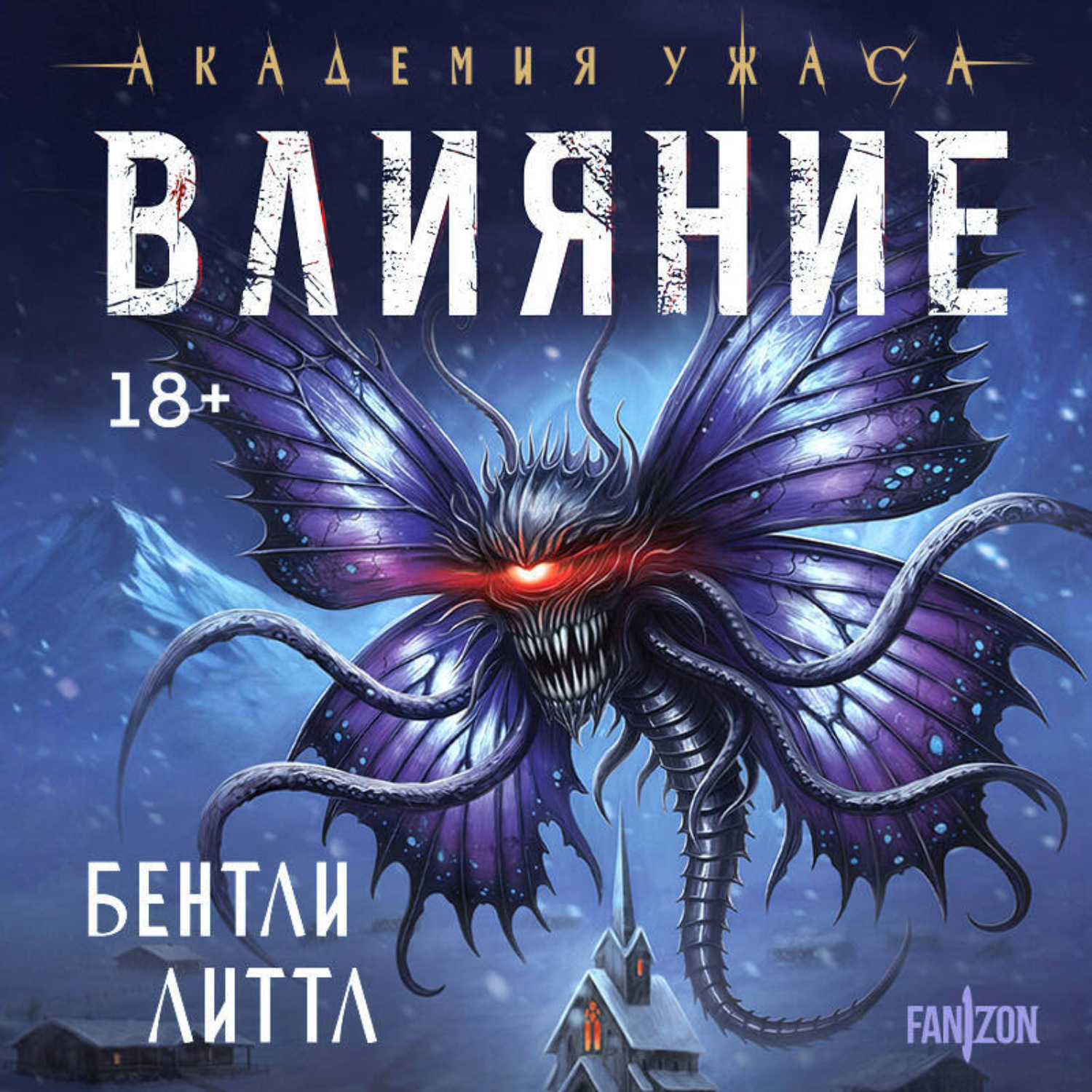 Обложка книги «Влияние»