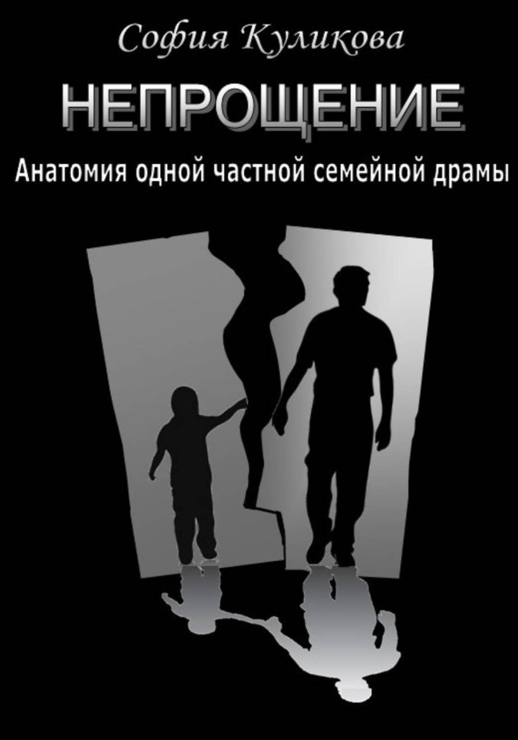 Обложка книги «НЕПРОЩЕНИЕ. Анатомия одной частной семейной драмы»