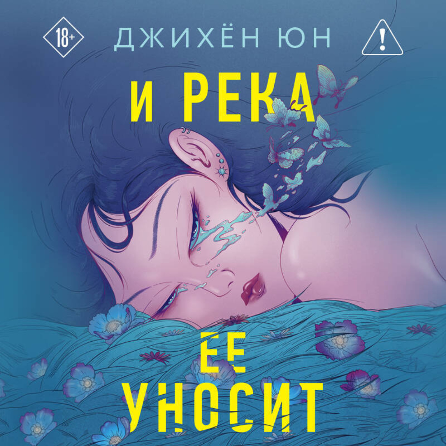 Обложка книги «И река ее уносит»
