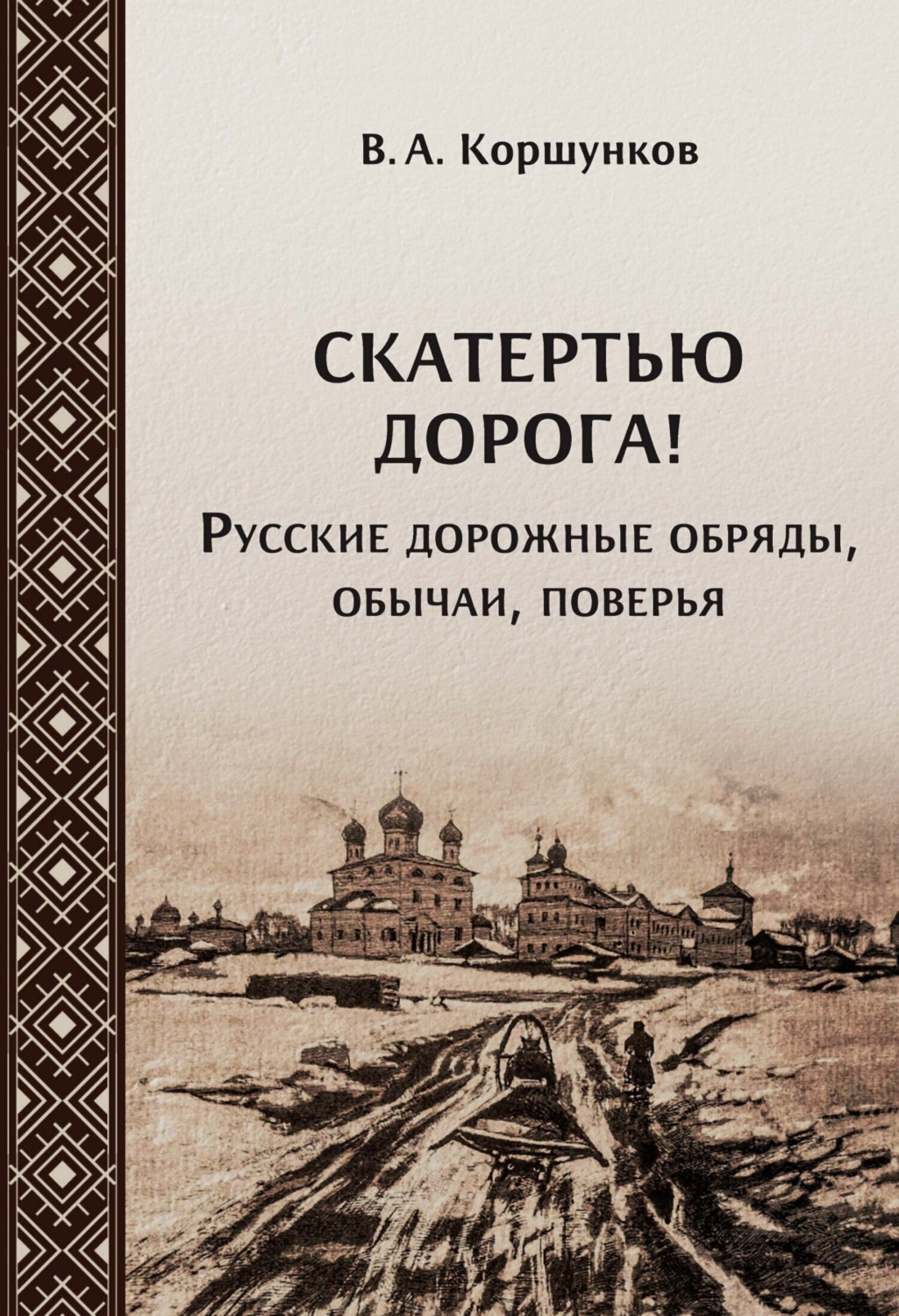 Обложка книги «Скатертью дорога! Русские дорожные обряды, обычаи, поверья»