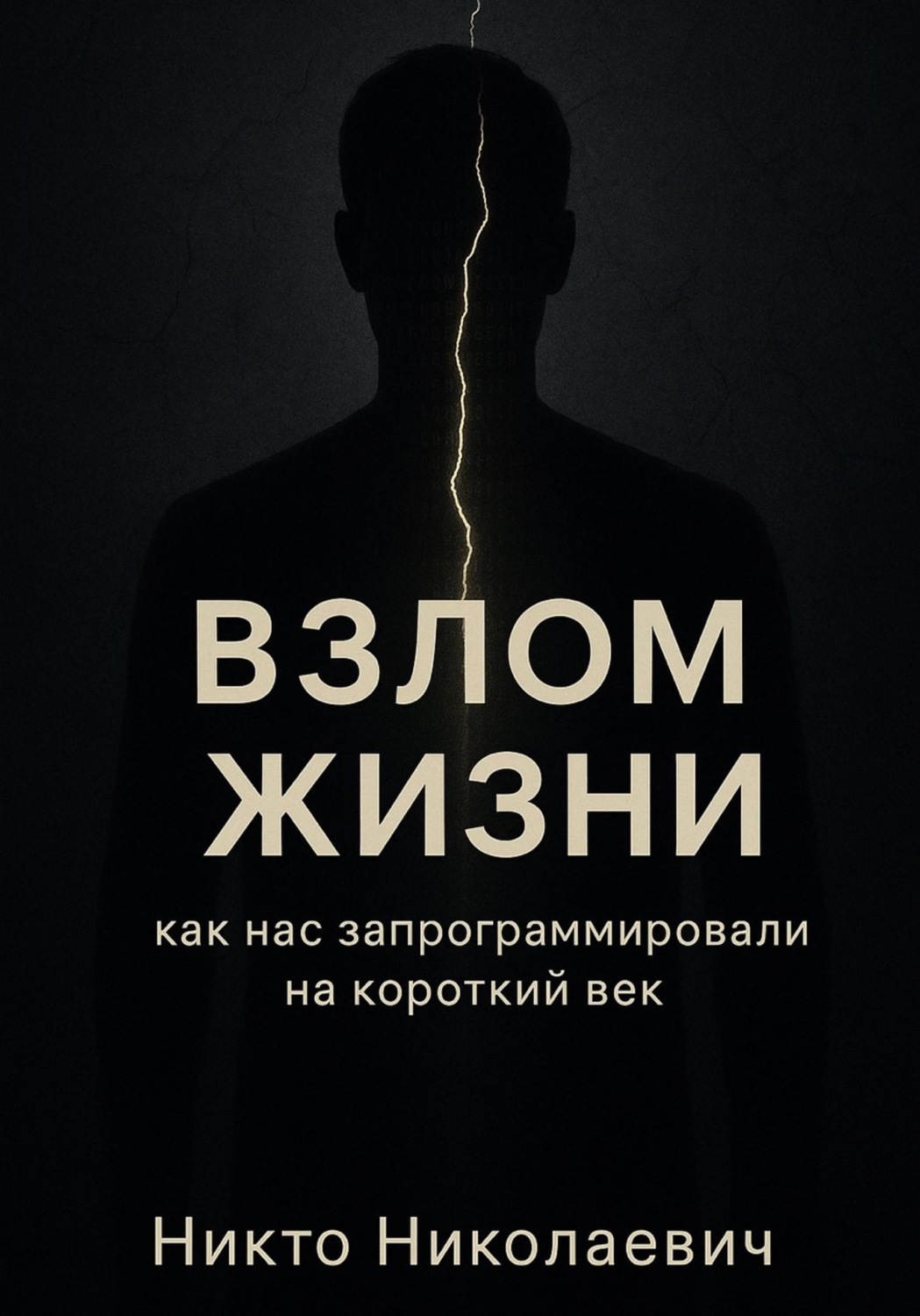 Обложка книги «ВЗЛОМ ЖИЗНИ. Как нас запрограммировали на короткий век»