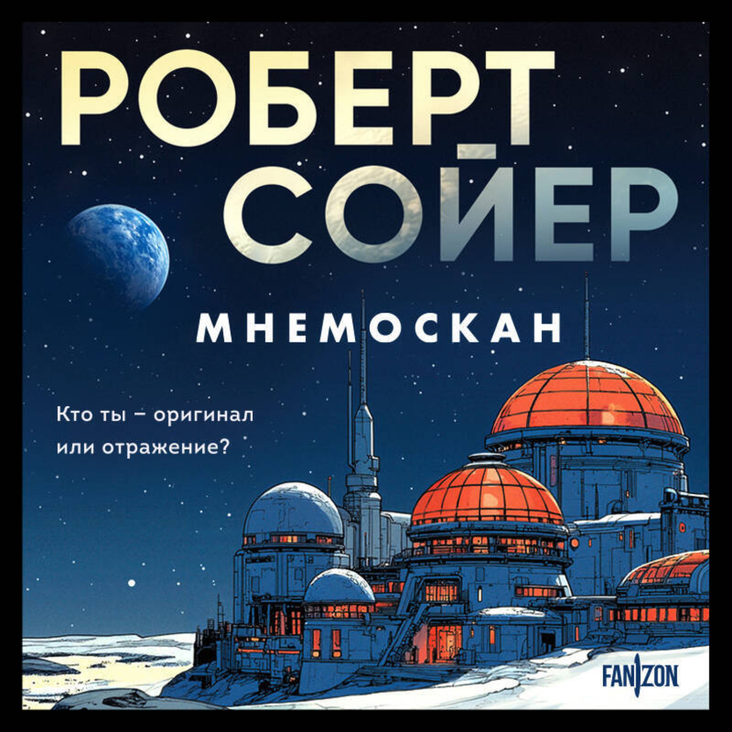 Обложка книги «Мнемоскан»