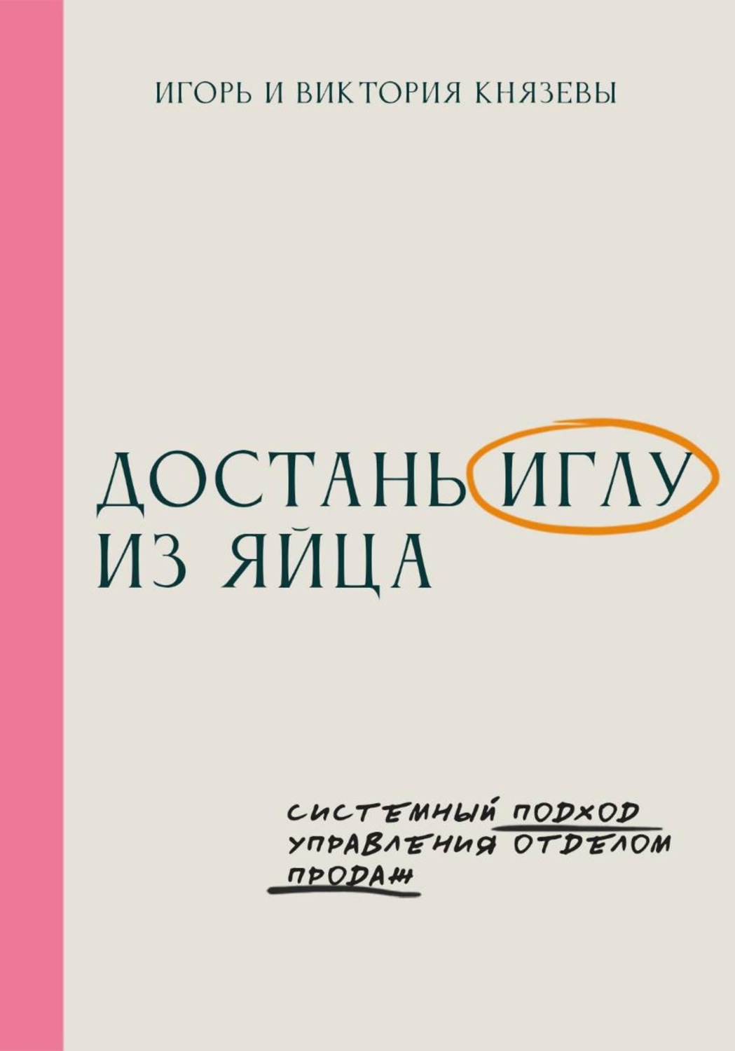 Обложка книги «Достань иглу из яйца. Системный подход управления отделом продаж»
