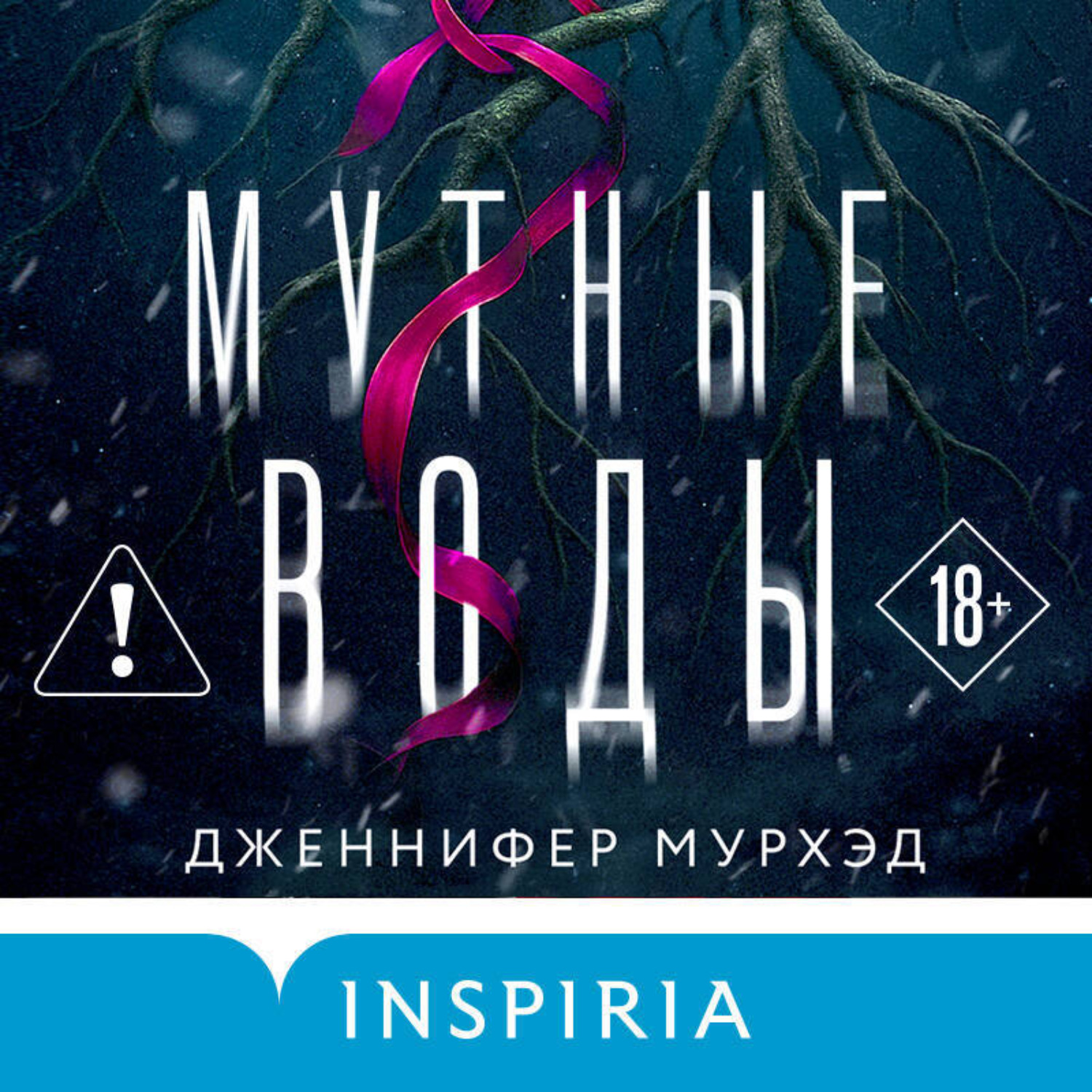 Обложка книги «Мутные воды»
