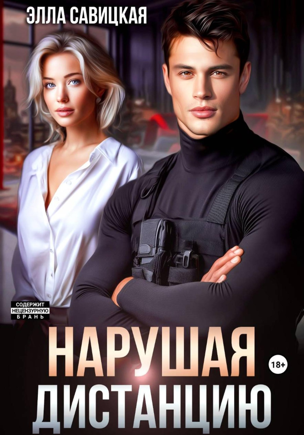 Обложка книги «Нарушая дистанцию»