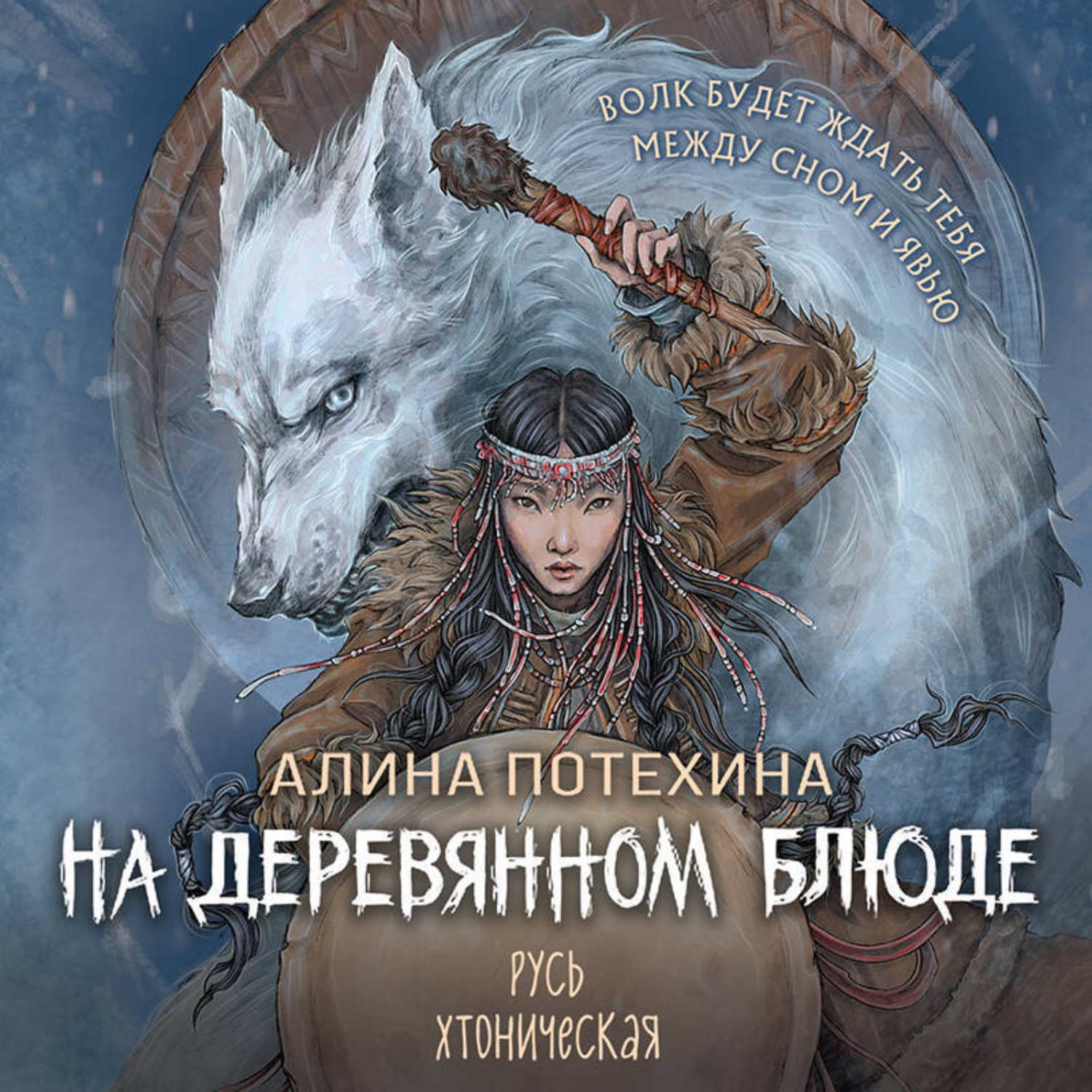 Обложка книги «На деревянном блюде»