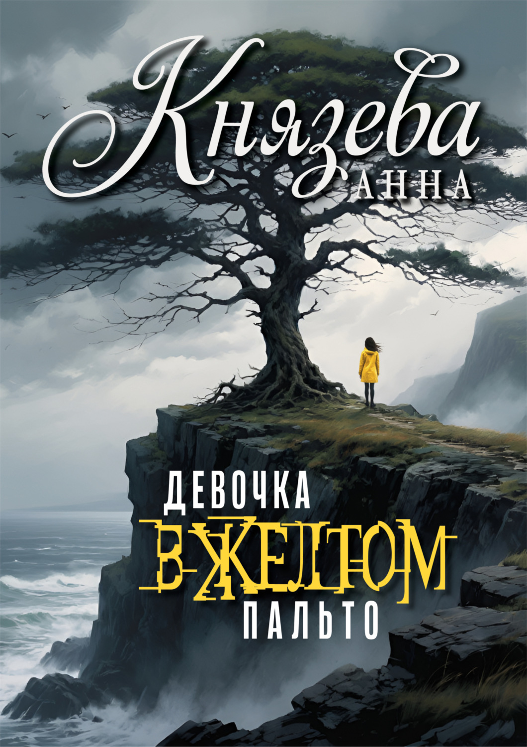 Обложка книги «Девочка в желтом пальто»