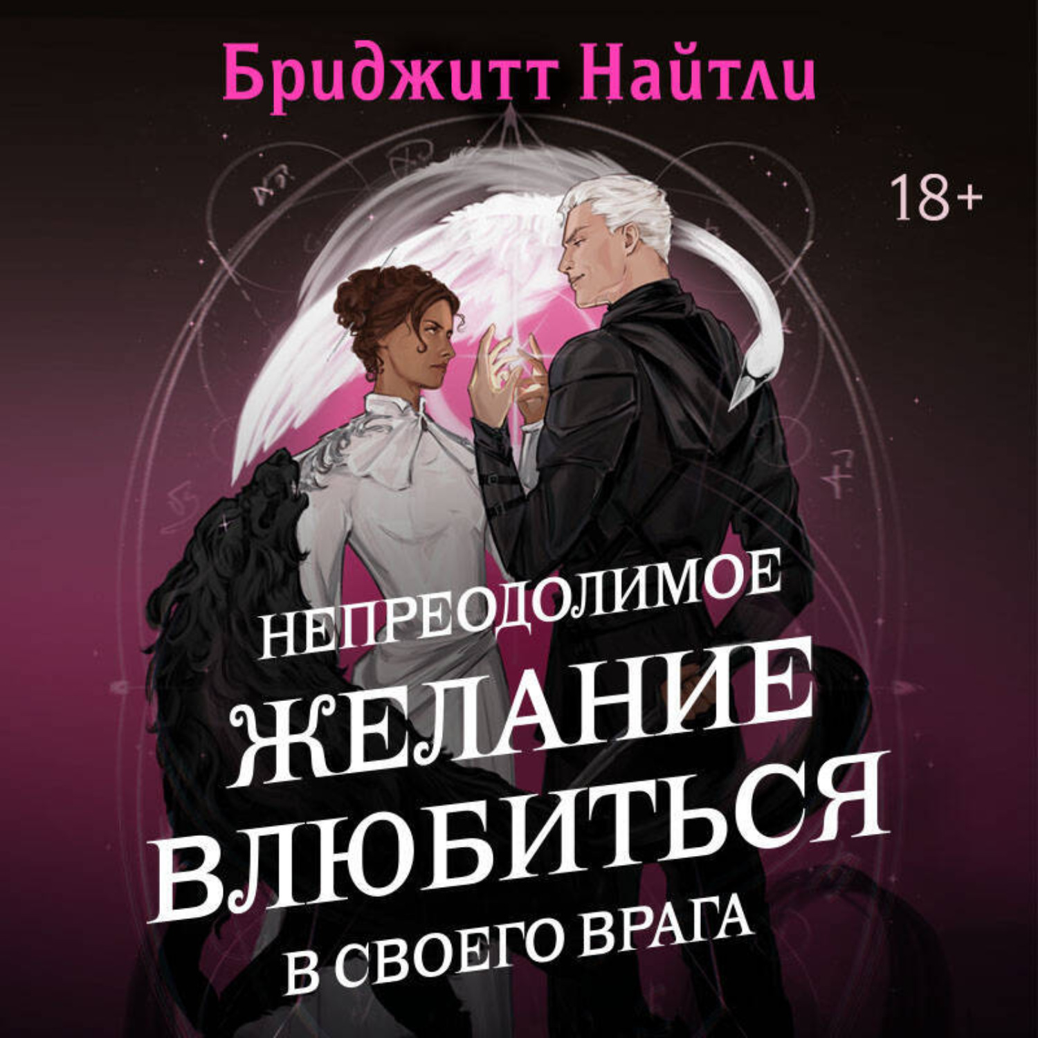 Обложка книги «Непреодолимое желание влюбиться в своего врага»