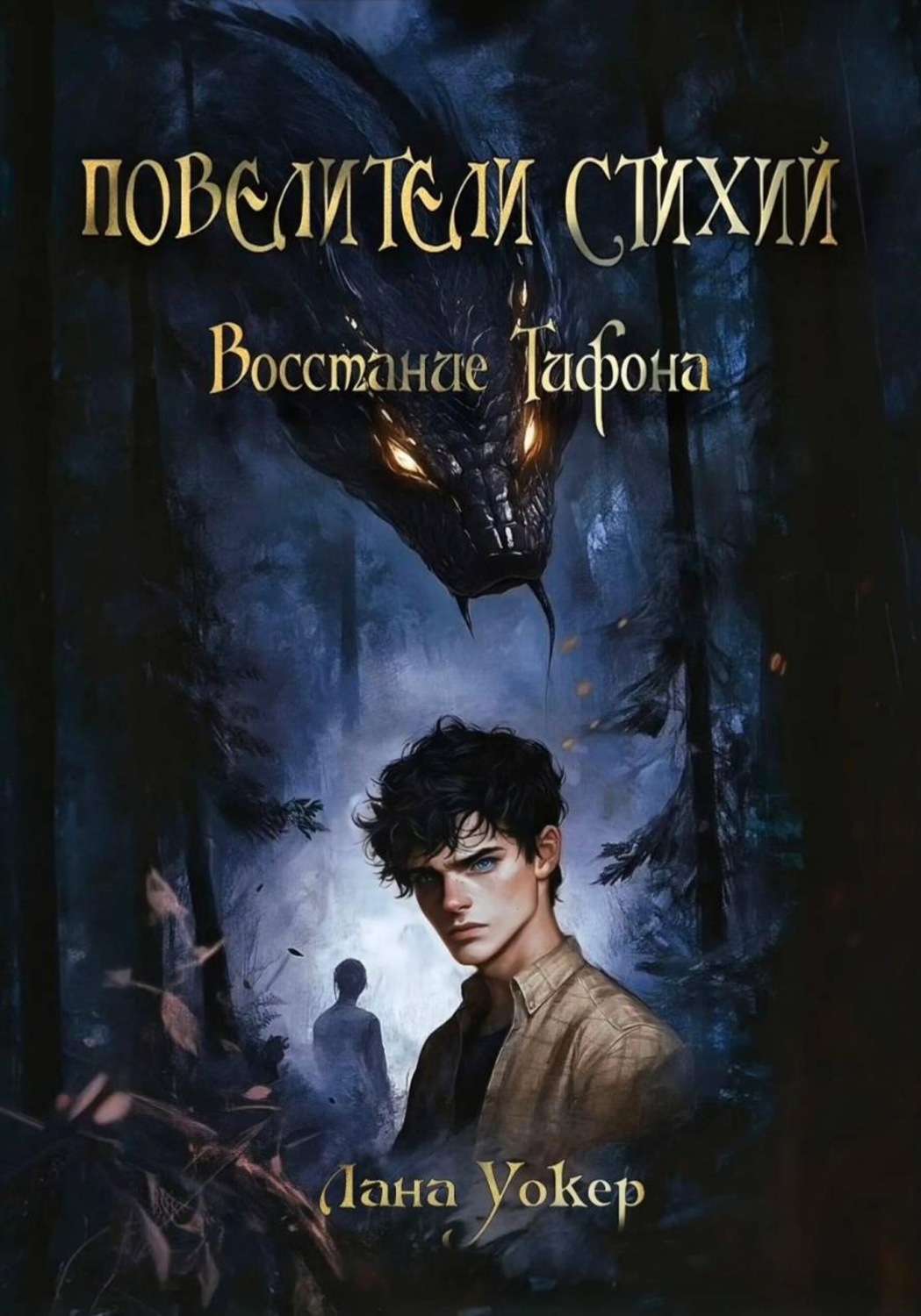 Обложка книги «Повелители Стихий: Восстание Тифона»