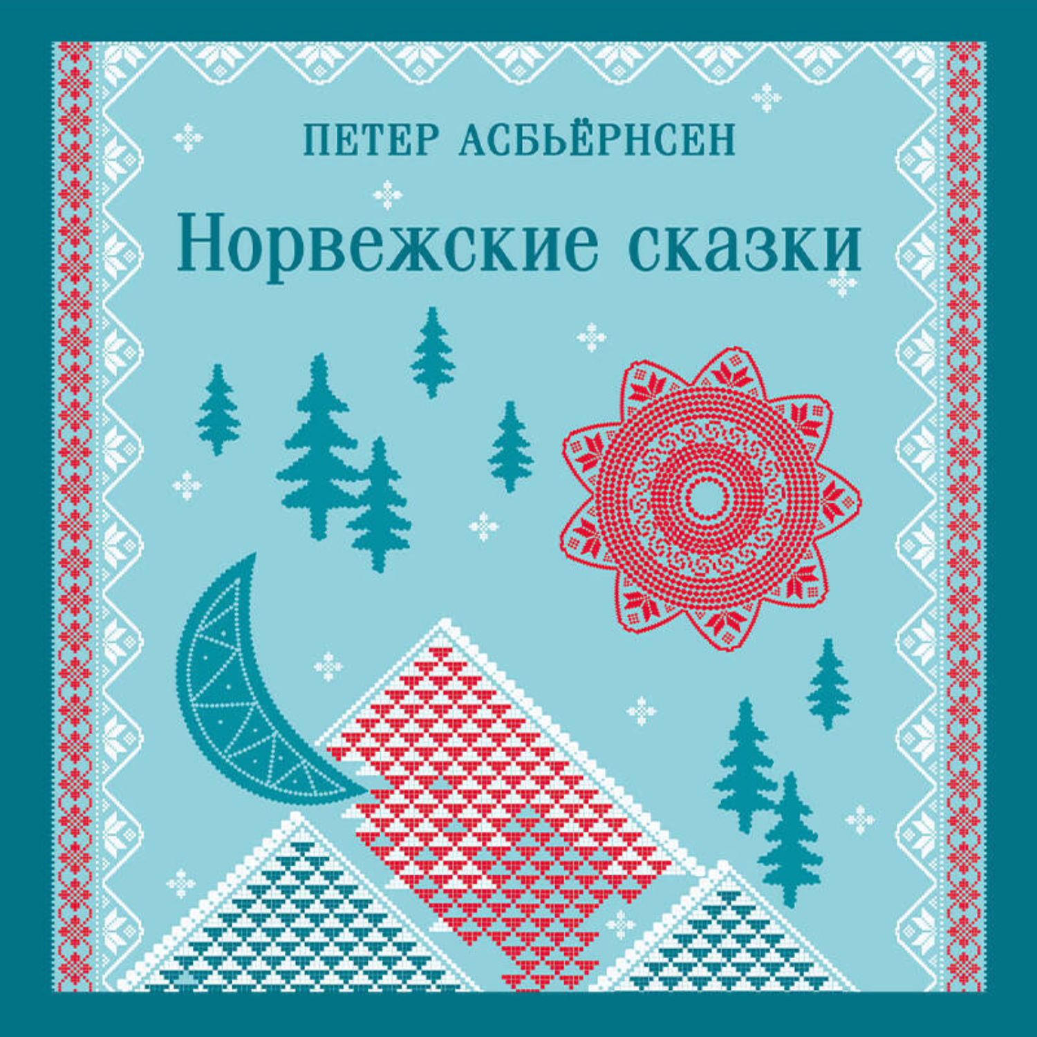 Обложка книги «Норвежские сказки»