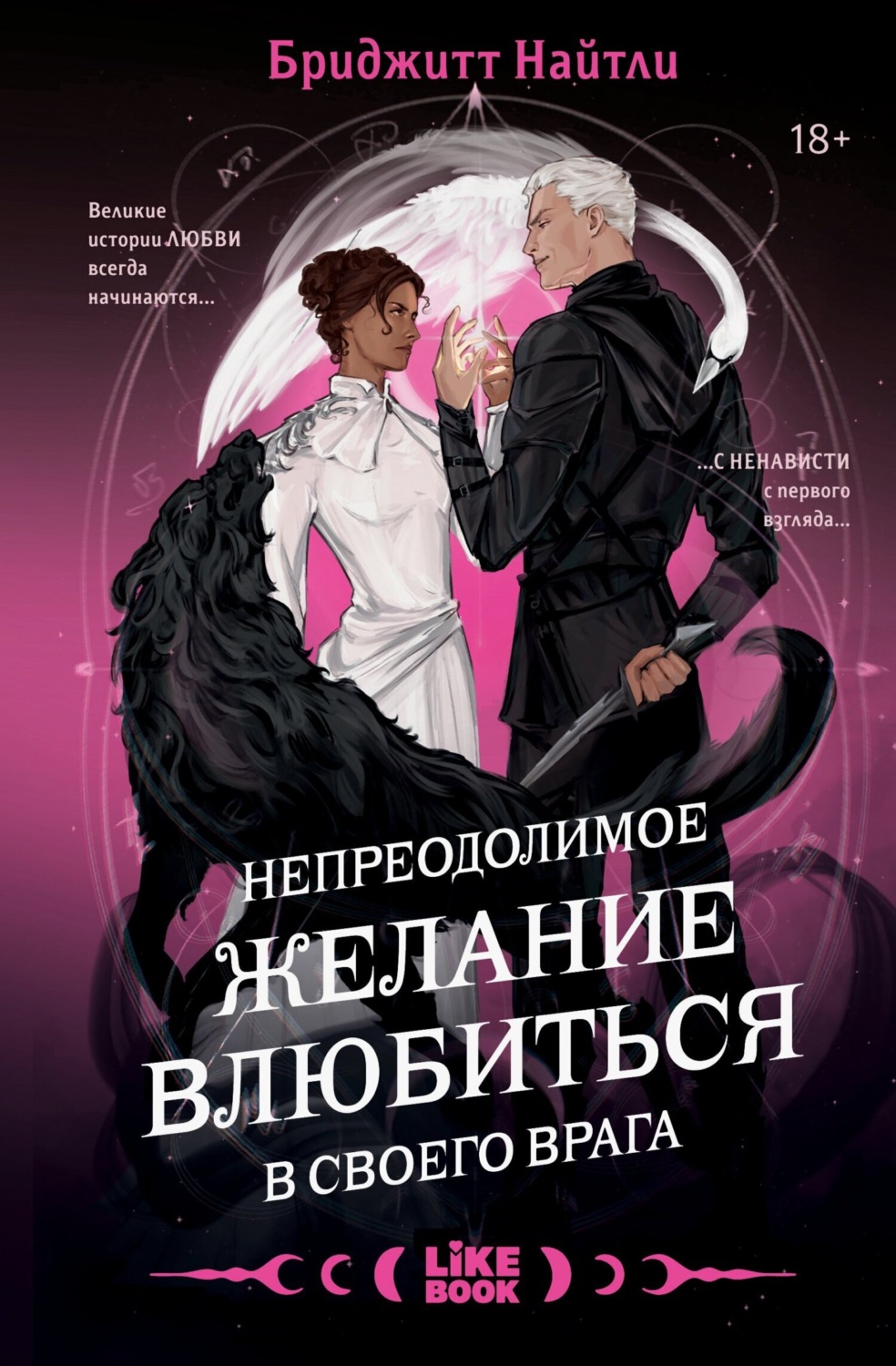 Обложка книги «Непреодолимое желание влюбиться в своего врага»