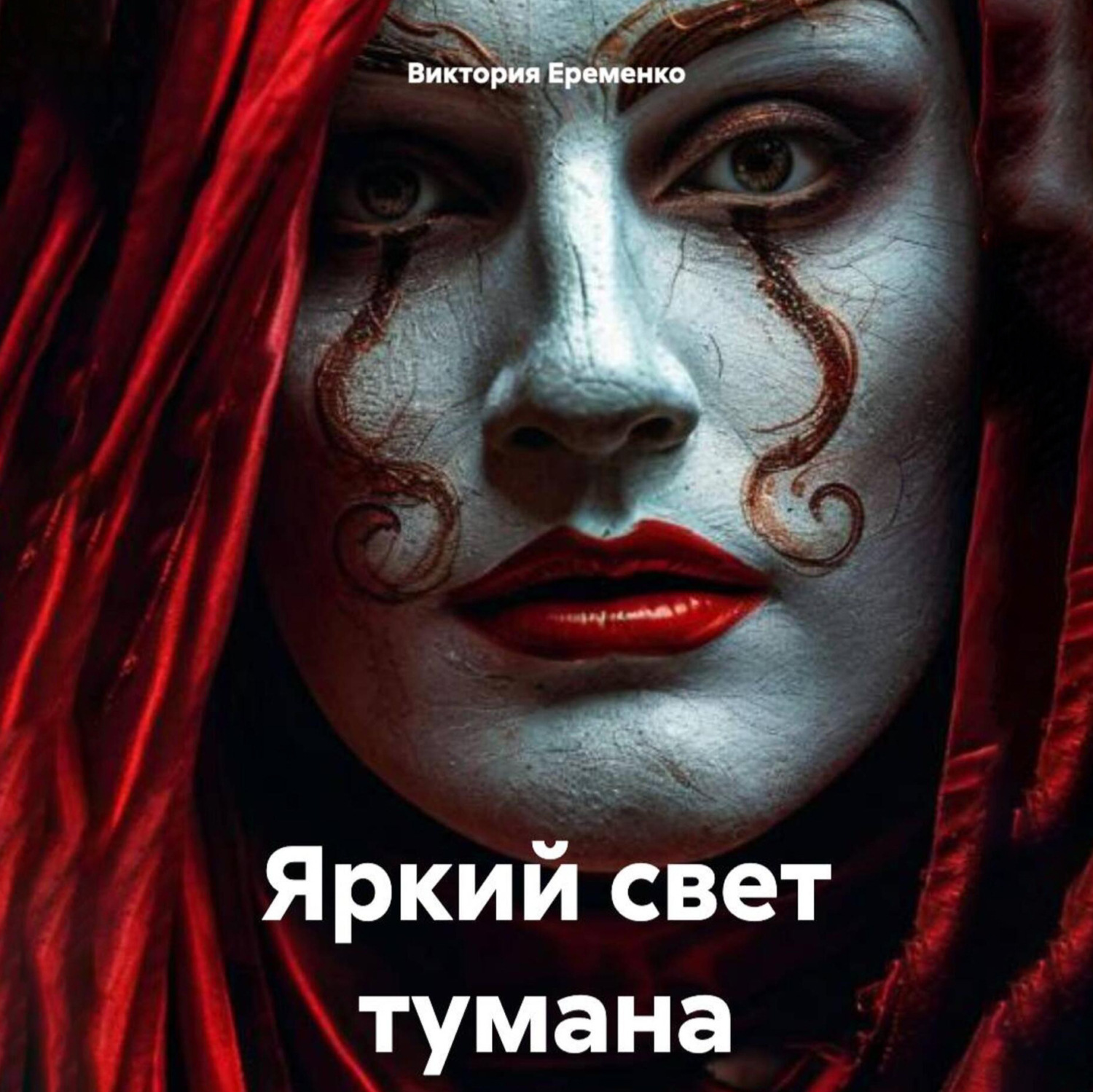 Обложка книги «Яркий свет тумана»