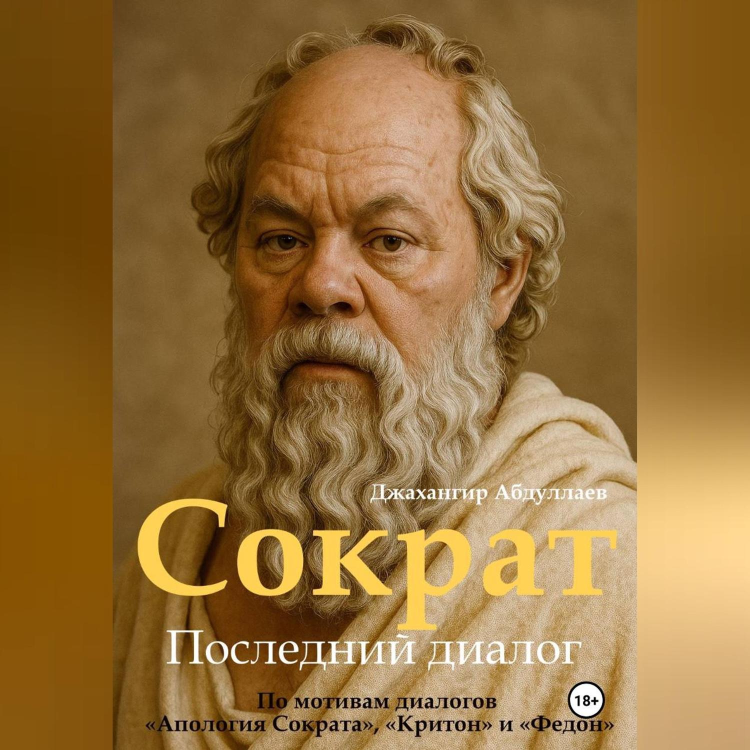 Обложка книги «Сократ. Книга 1. Последний диалог»