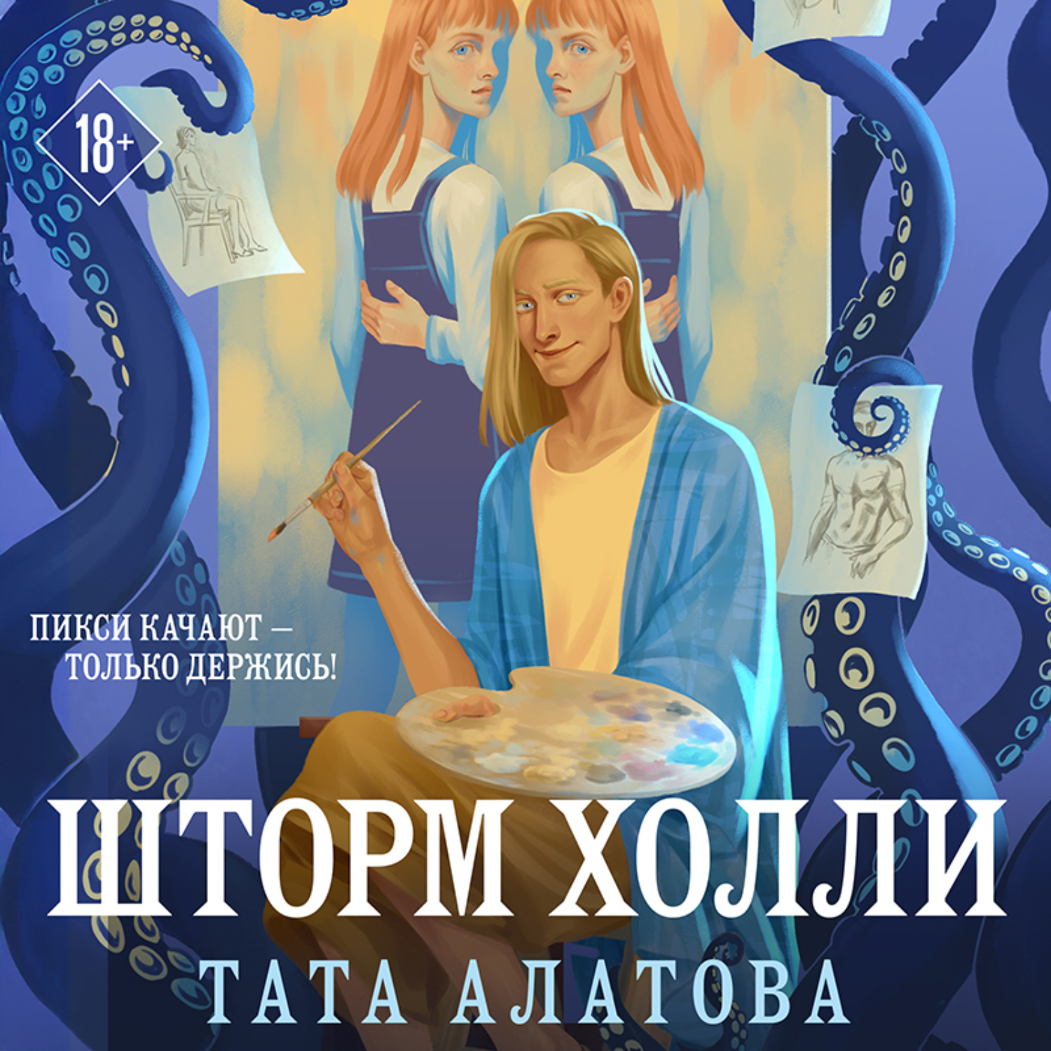 Обложка книги «Шторм Холли»