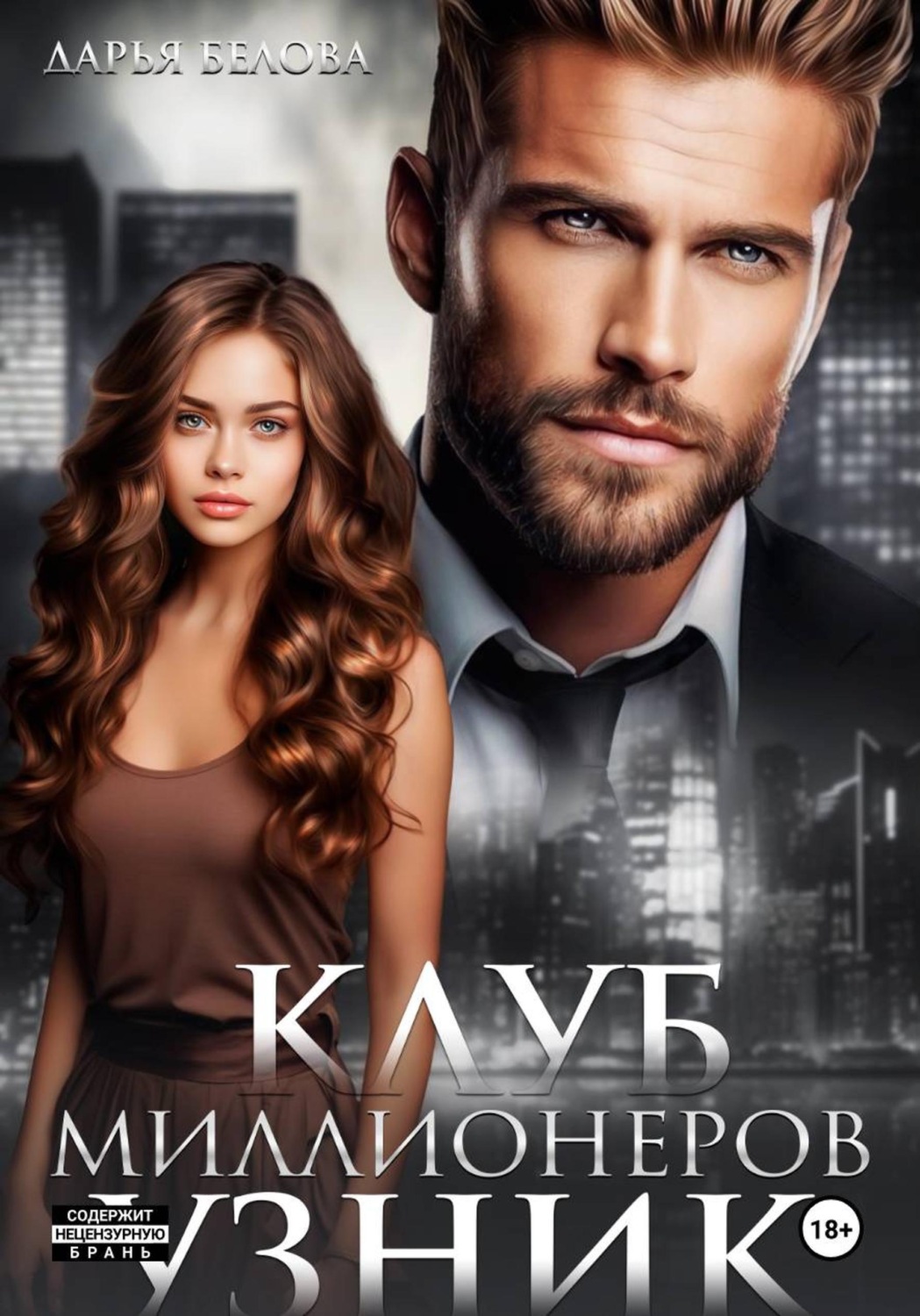 Обложка книги «Клуб миллионеров. Узник»