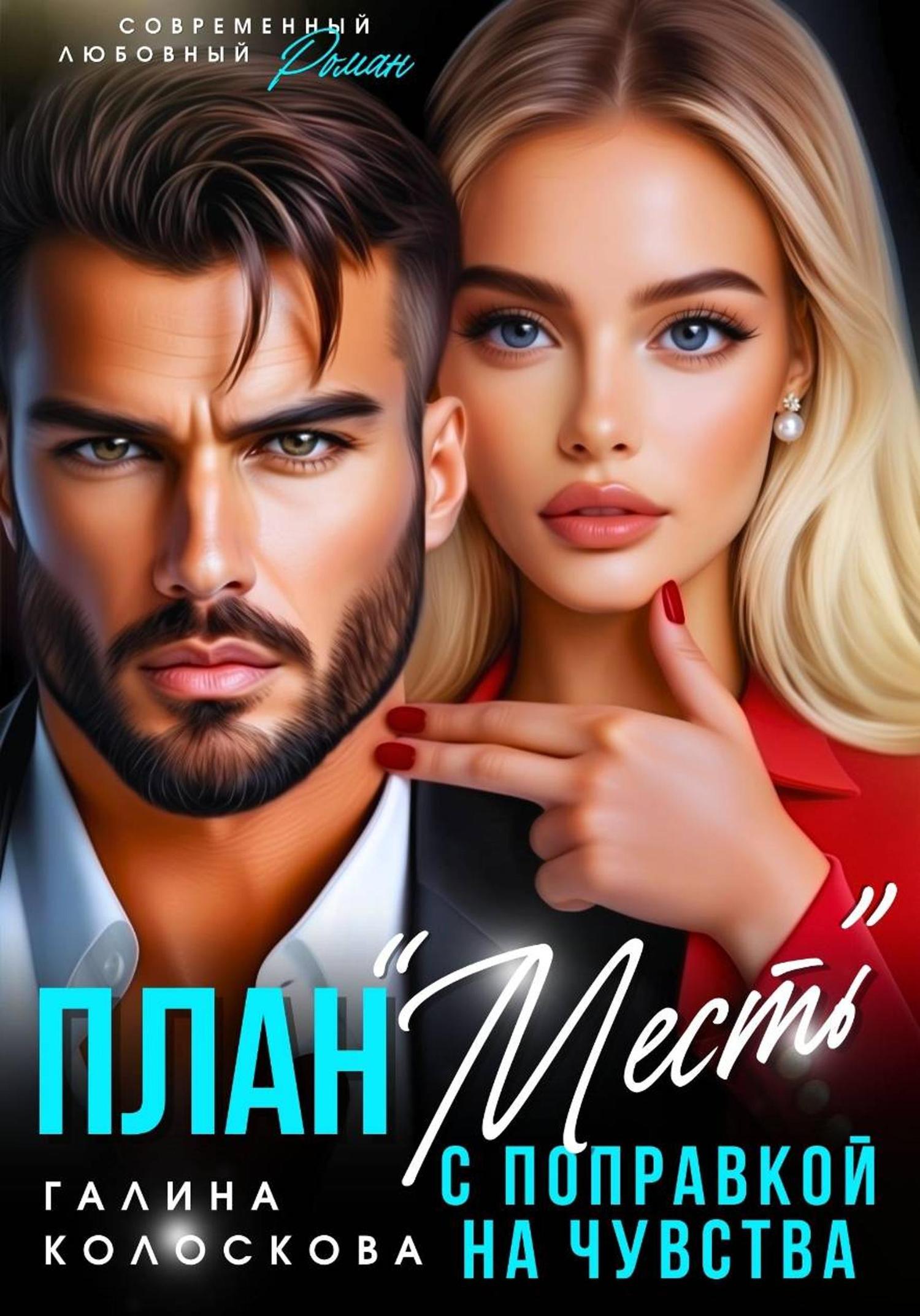 Обложка книги «План «Месть» с поправкой на чувства»