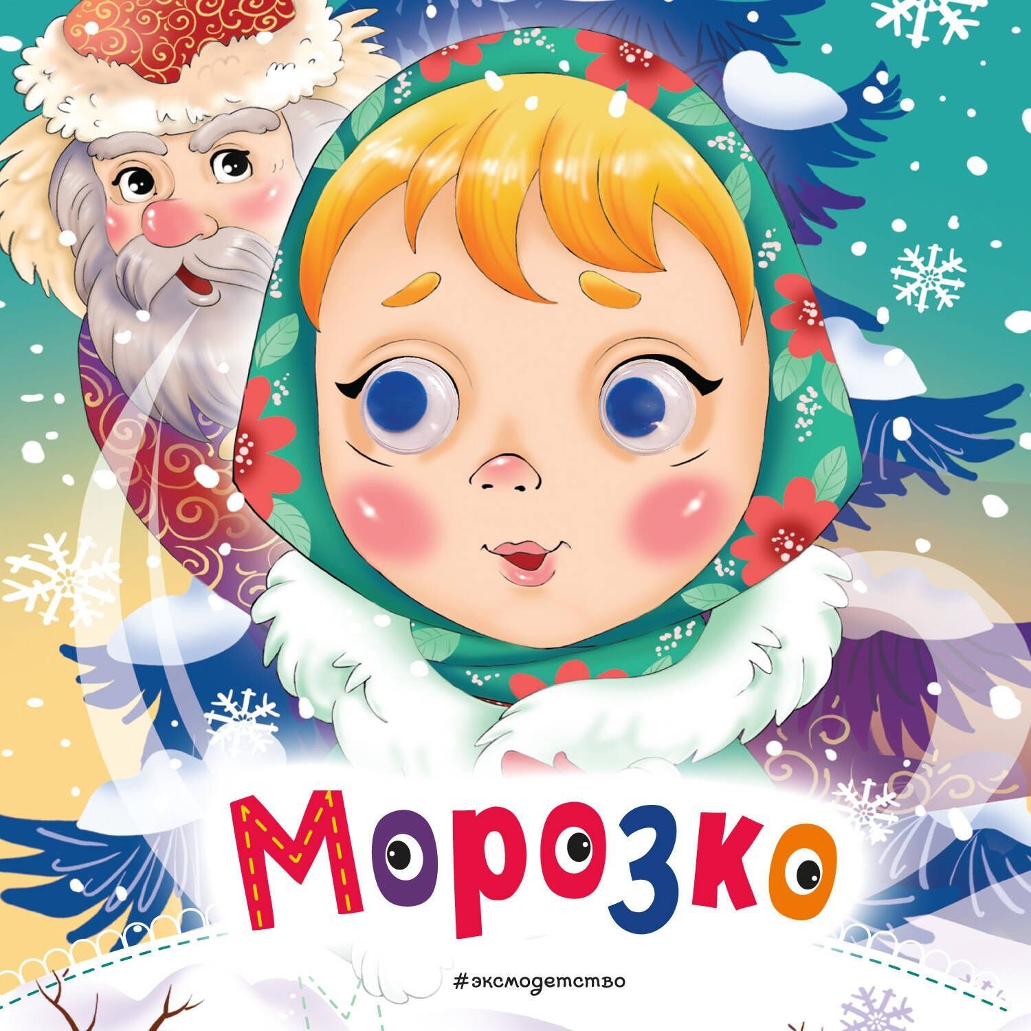 Обложка книги «Морозко»