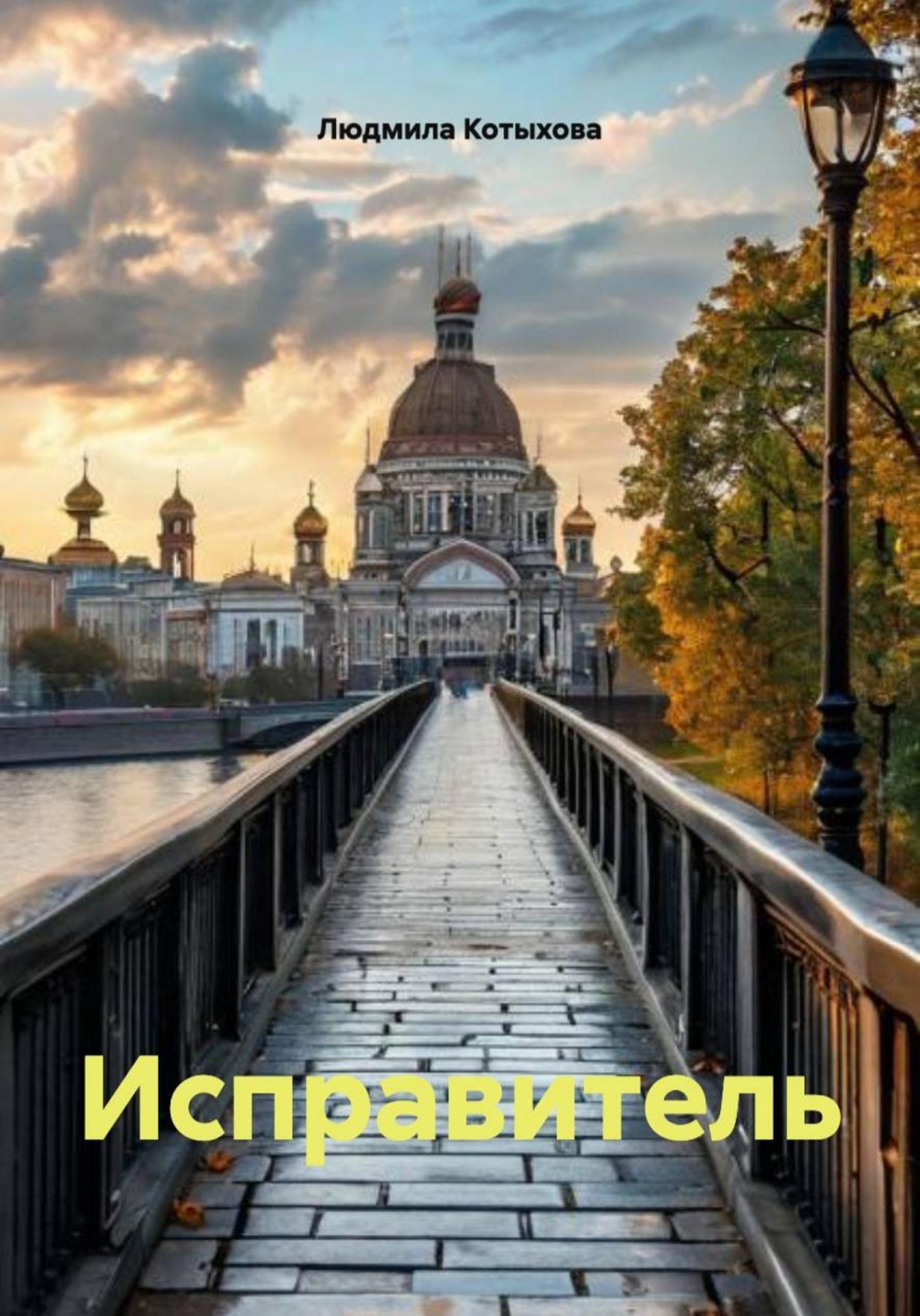 Обложка книги «Исправитель»
