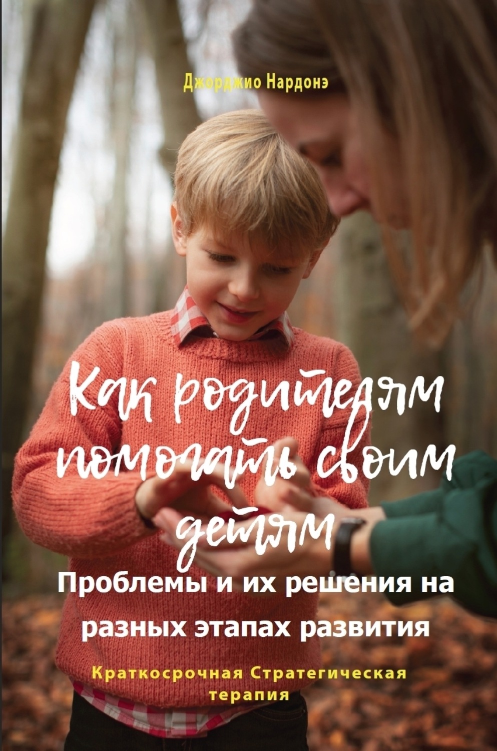Обложка книги «Как родителям помогать своим детям. Проблемы и их решения на разных этапах развития»