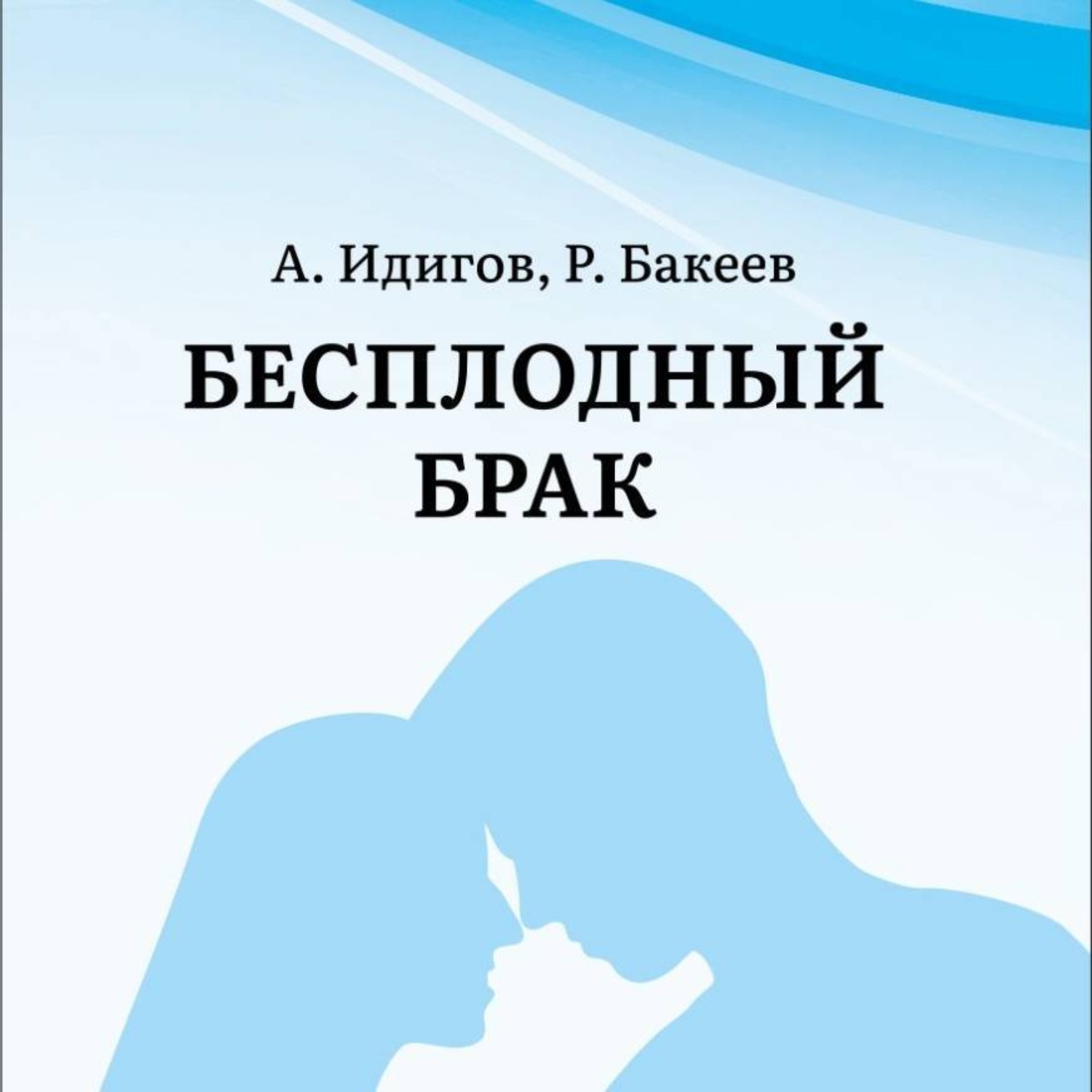 Обложка книги «Бесплодный брак»