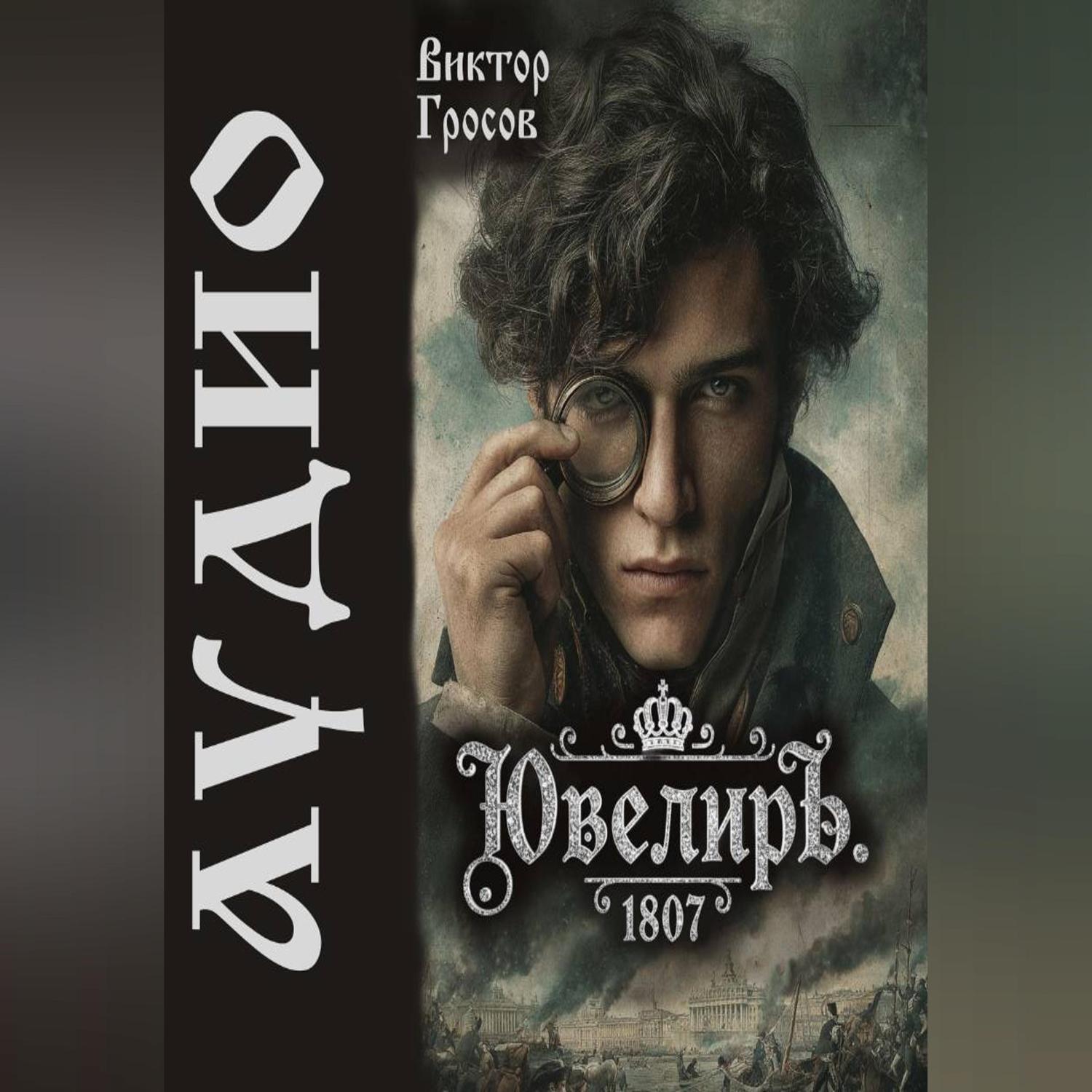 Обложка книги «Ювелиръ. 1807»