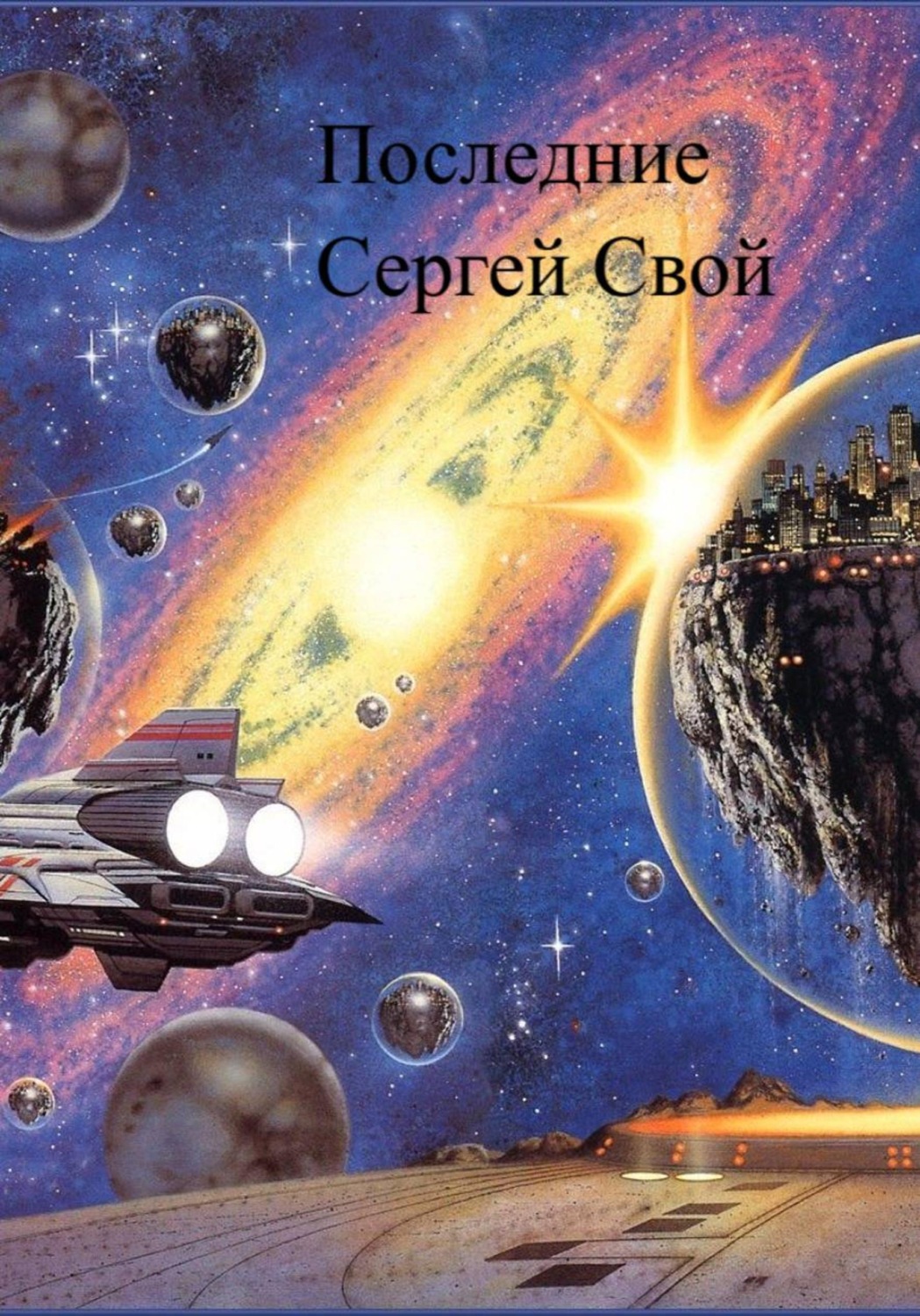 Обложка книги «Последние»