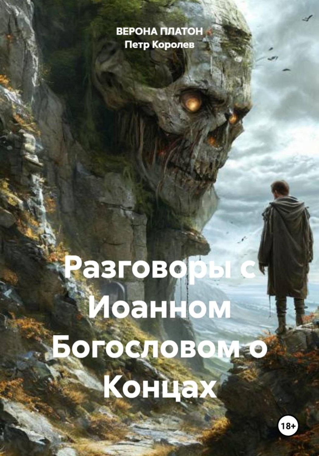 Обложка книги «Разговоры с Иоанном Богословом о Концах»