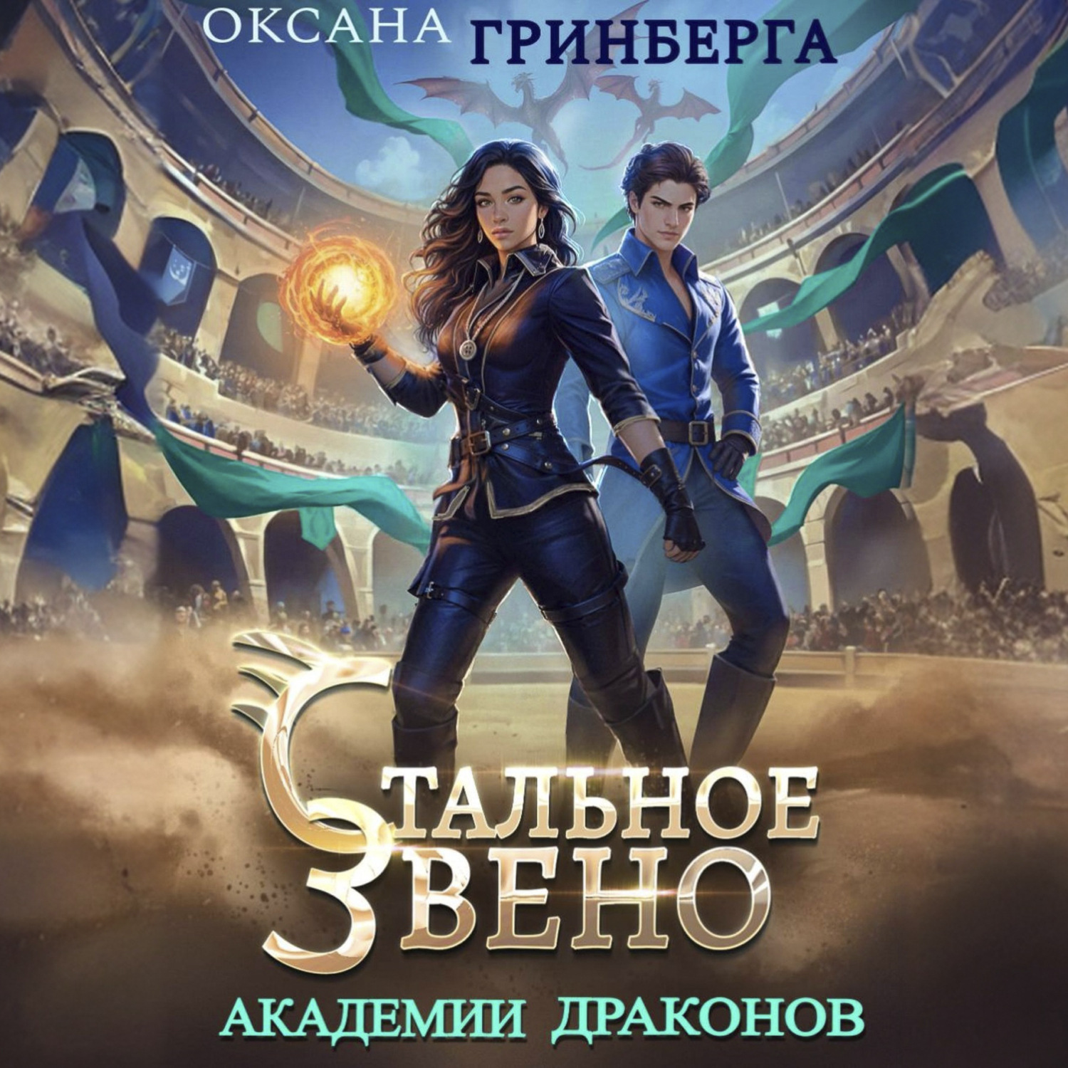 Обложка книги «Стальное звено Академии Драконов»