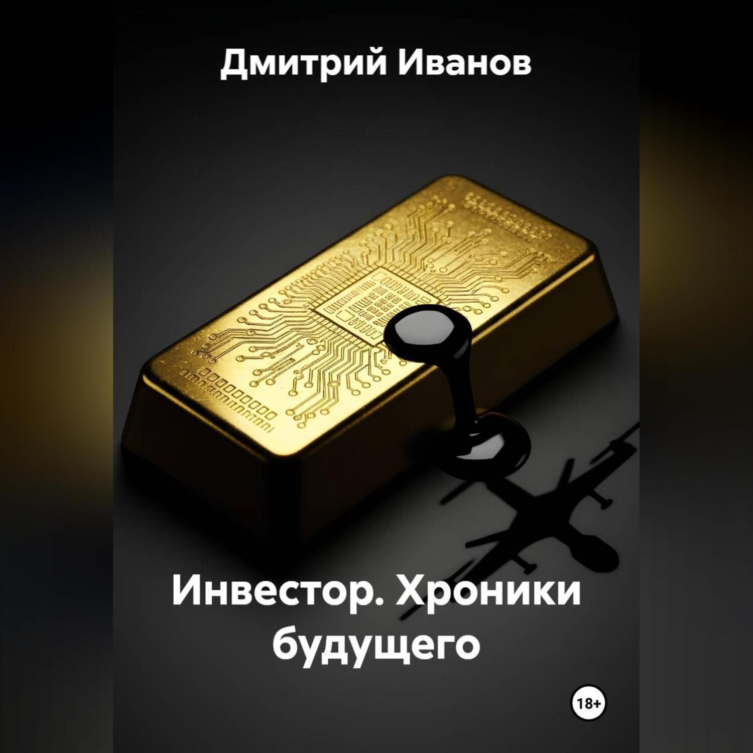 Обложка книги «Инвестор. Хроники будущего»