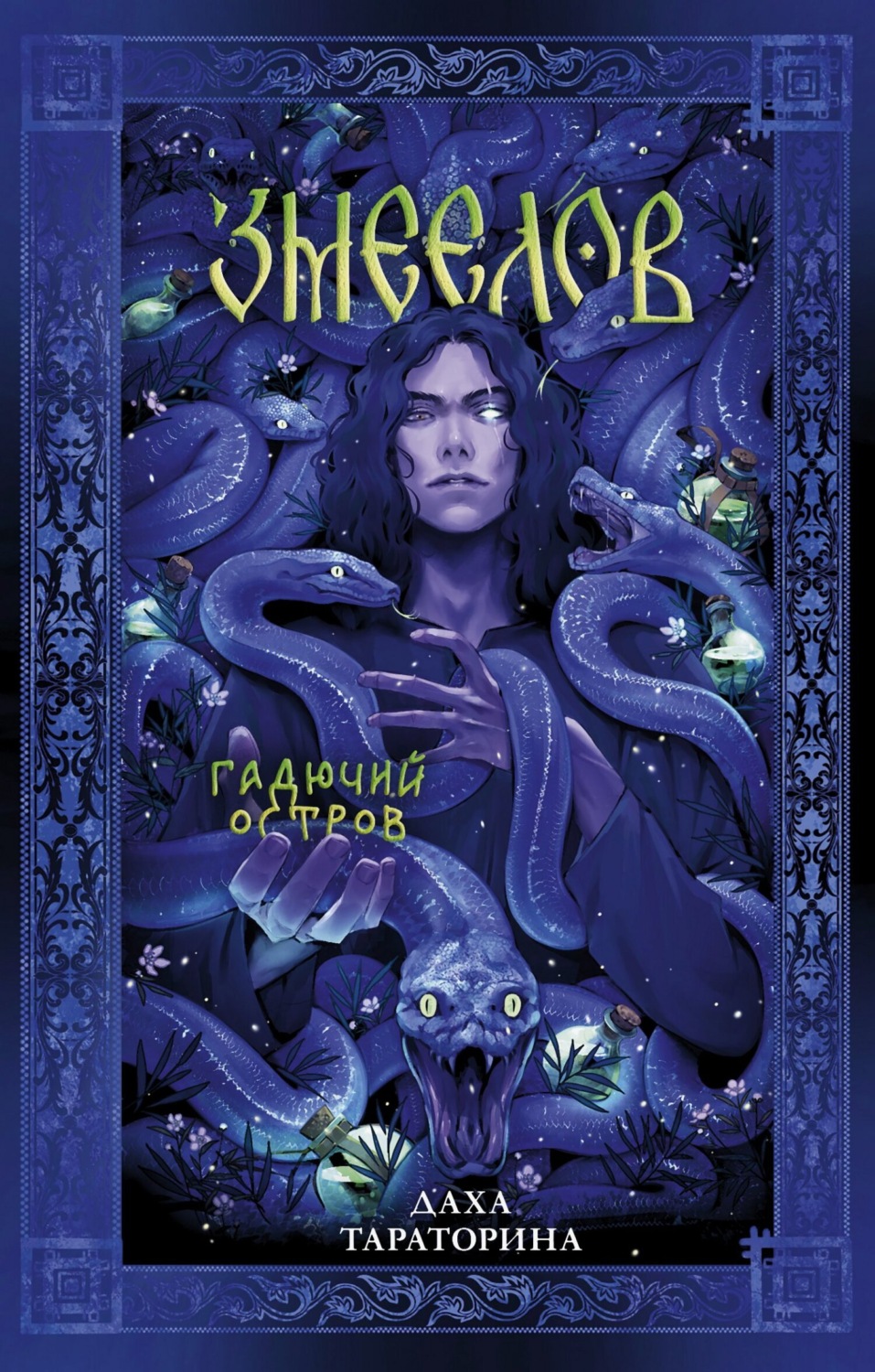 Обложка книги «Змеелов»