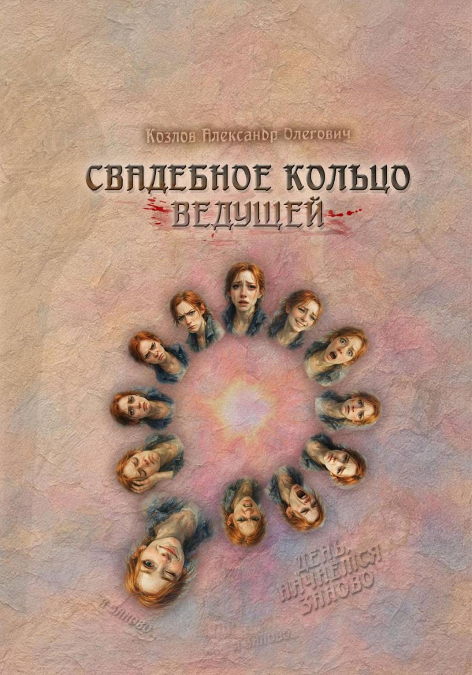 Обложка книги «Свадебное Кольцо Ведущей»