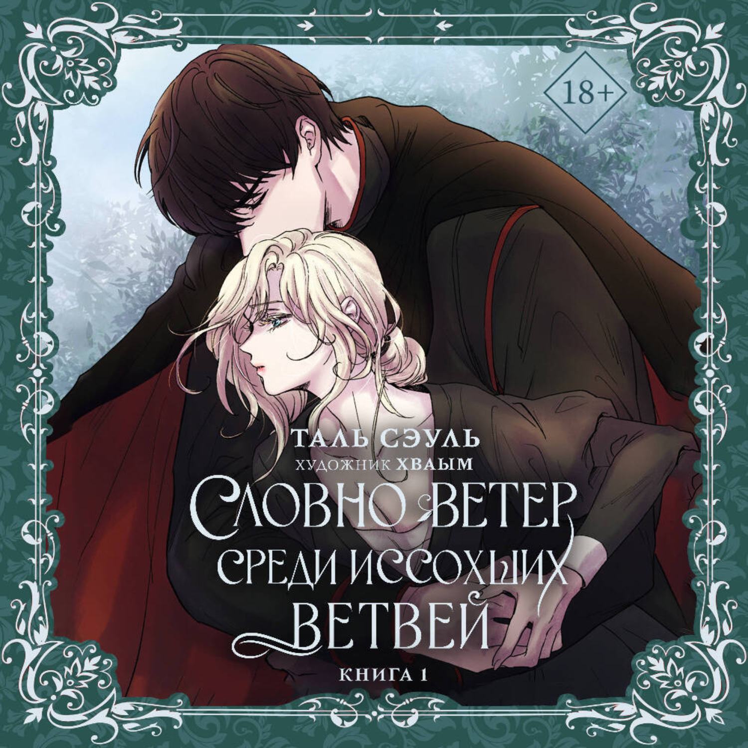 Обложка книги «Словно ветер среди иссохших ветвей. Книга 1»