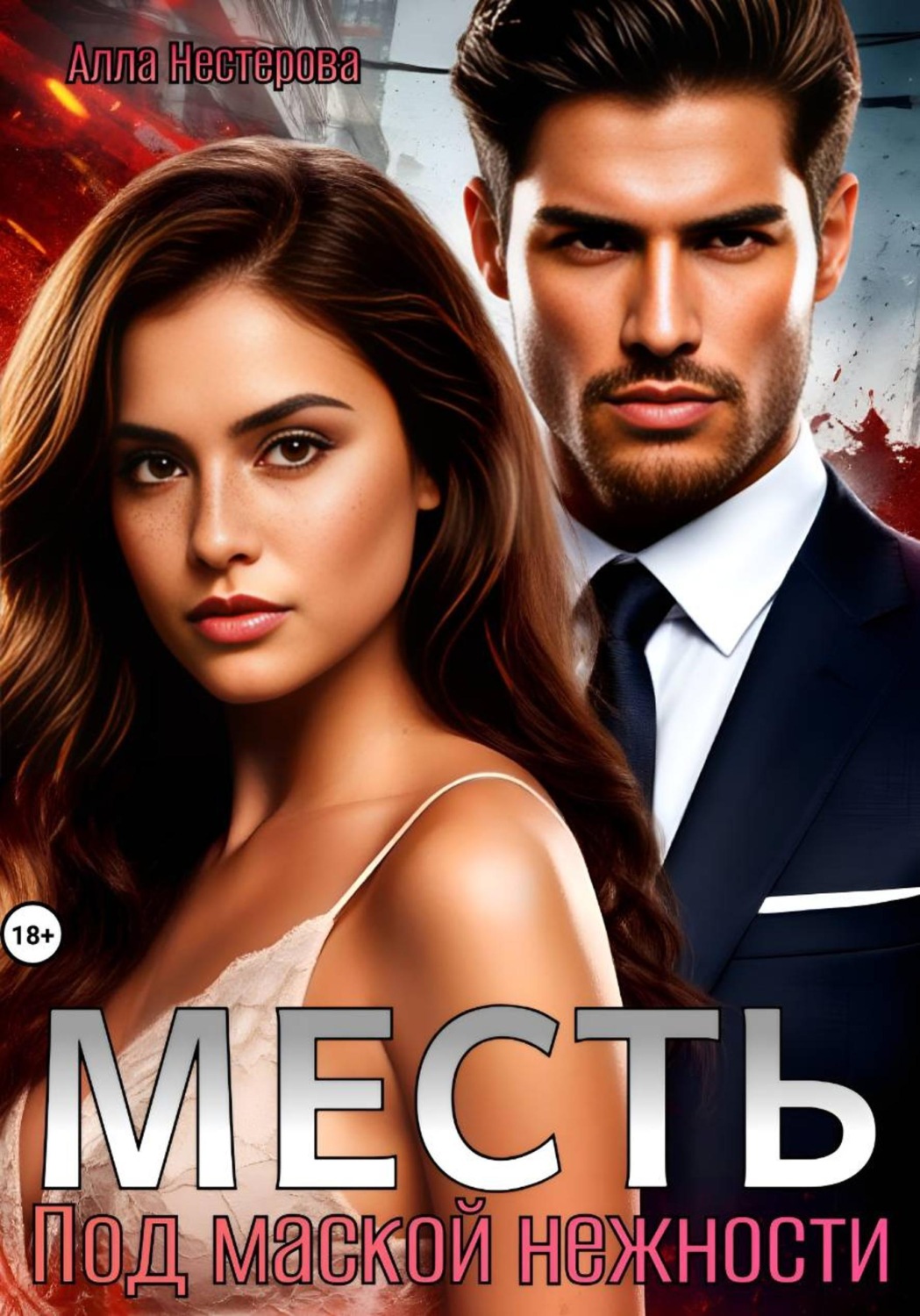 Обложка книги «Месть. Под маской нежности»