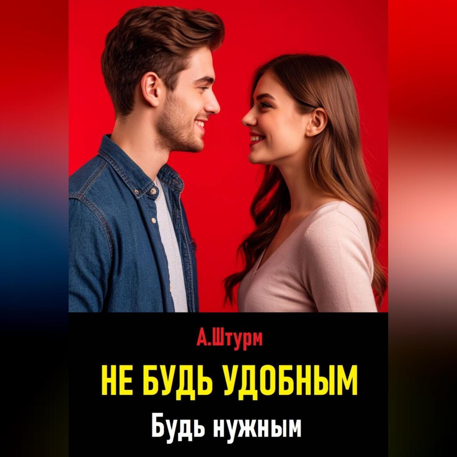 Обложка книги «Не будь удобным. Будь нужным»
