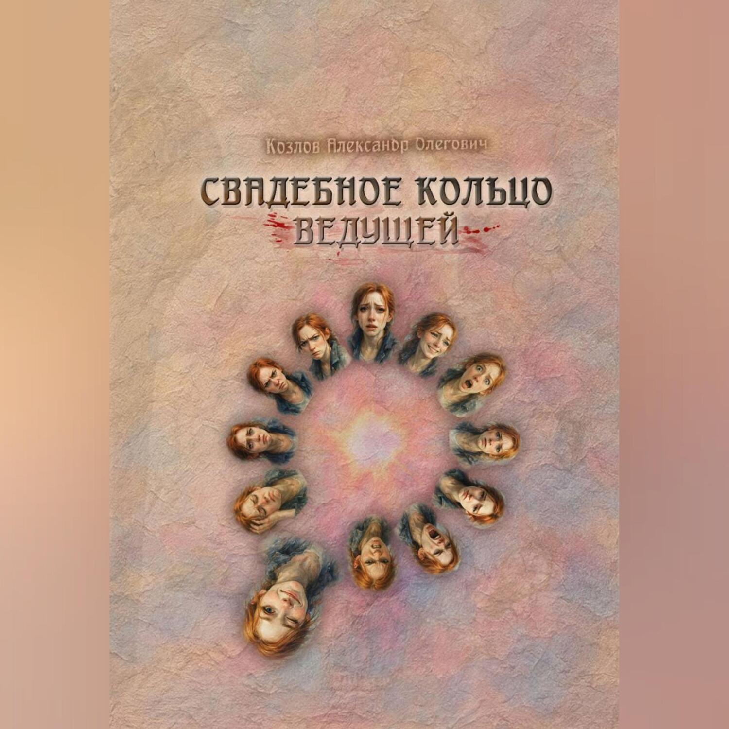 Обложка книги «Свадебное Кольцо Ведущей»