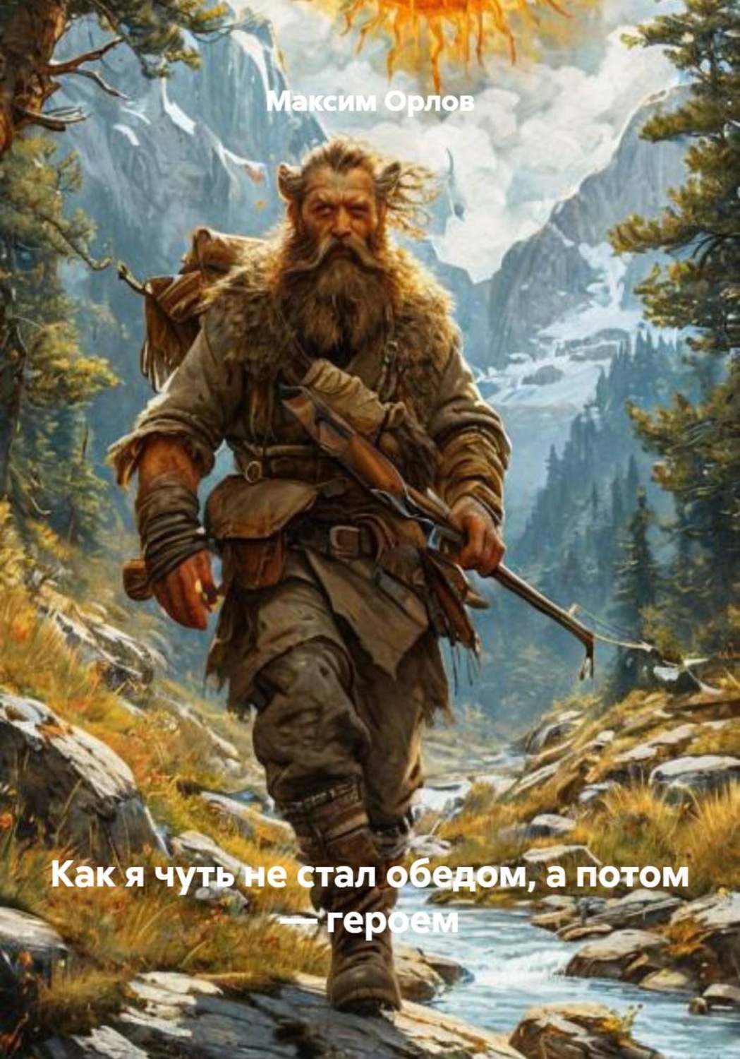 Обложка книги «Как я чуть не стал обедом, а потом – героем»