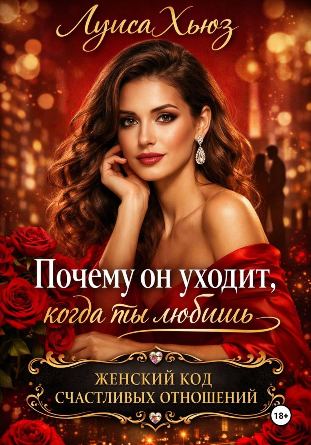 Обложка книги «Почему он уходит, когда ты любишь. Женский код счастливых отношений»