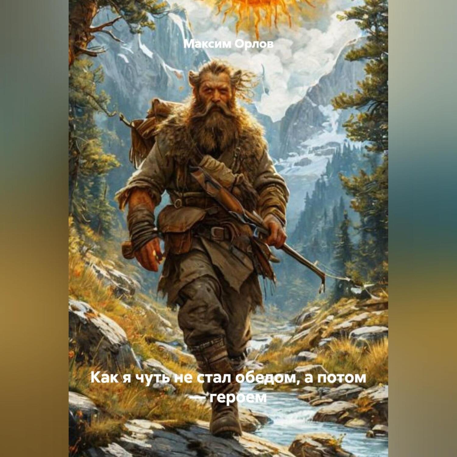 Обложка книги ««Как я чуть не стал обедом, а потом – героем»»