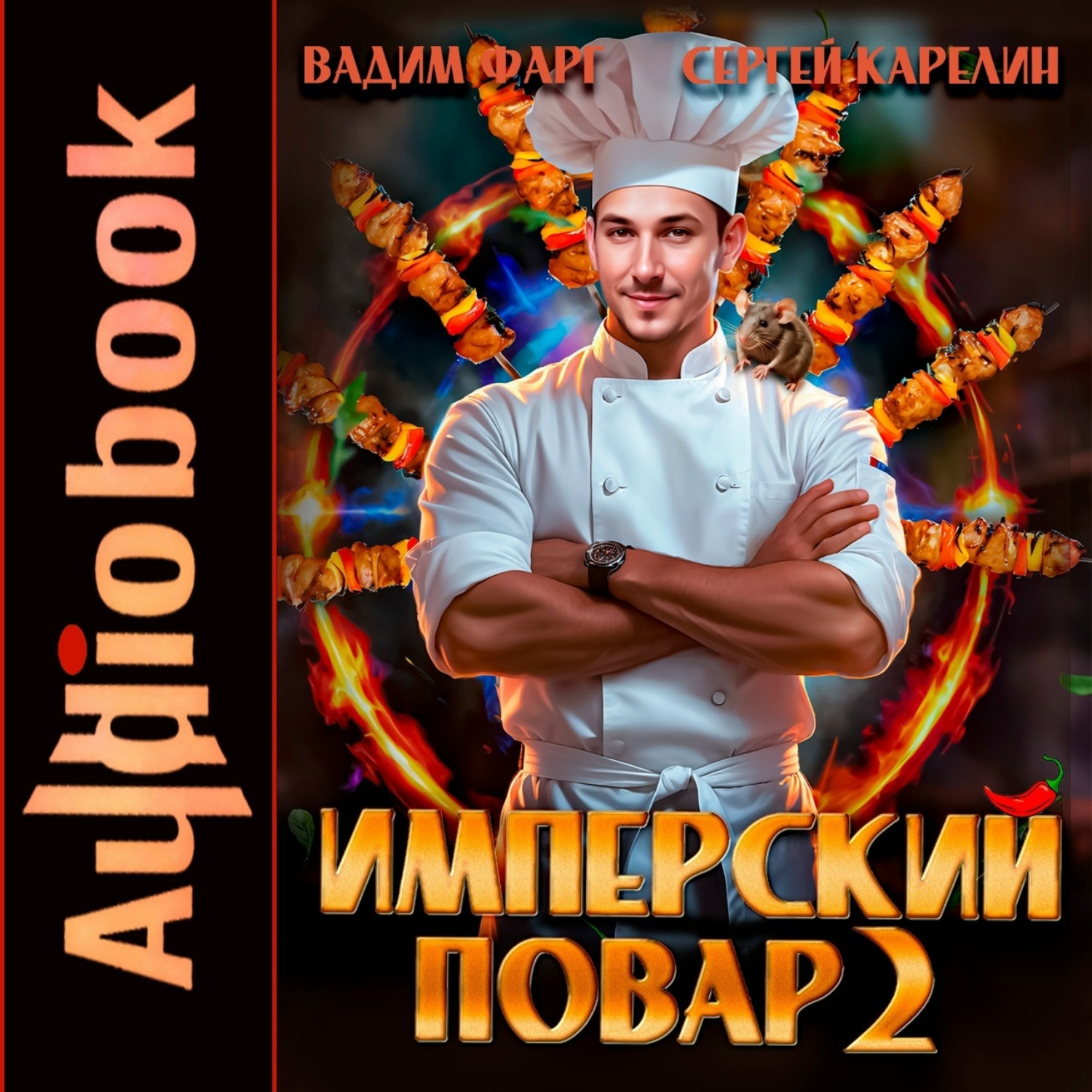 Обложка книги «Имперский повар 2»