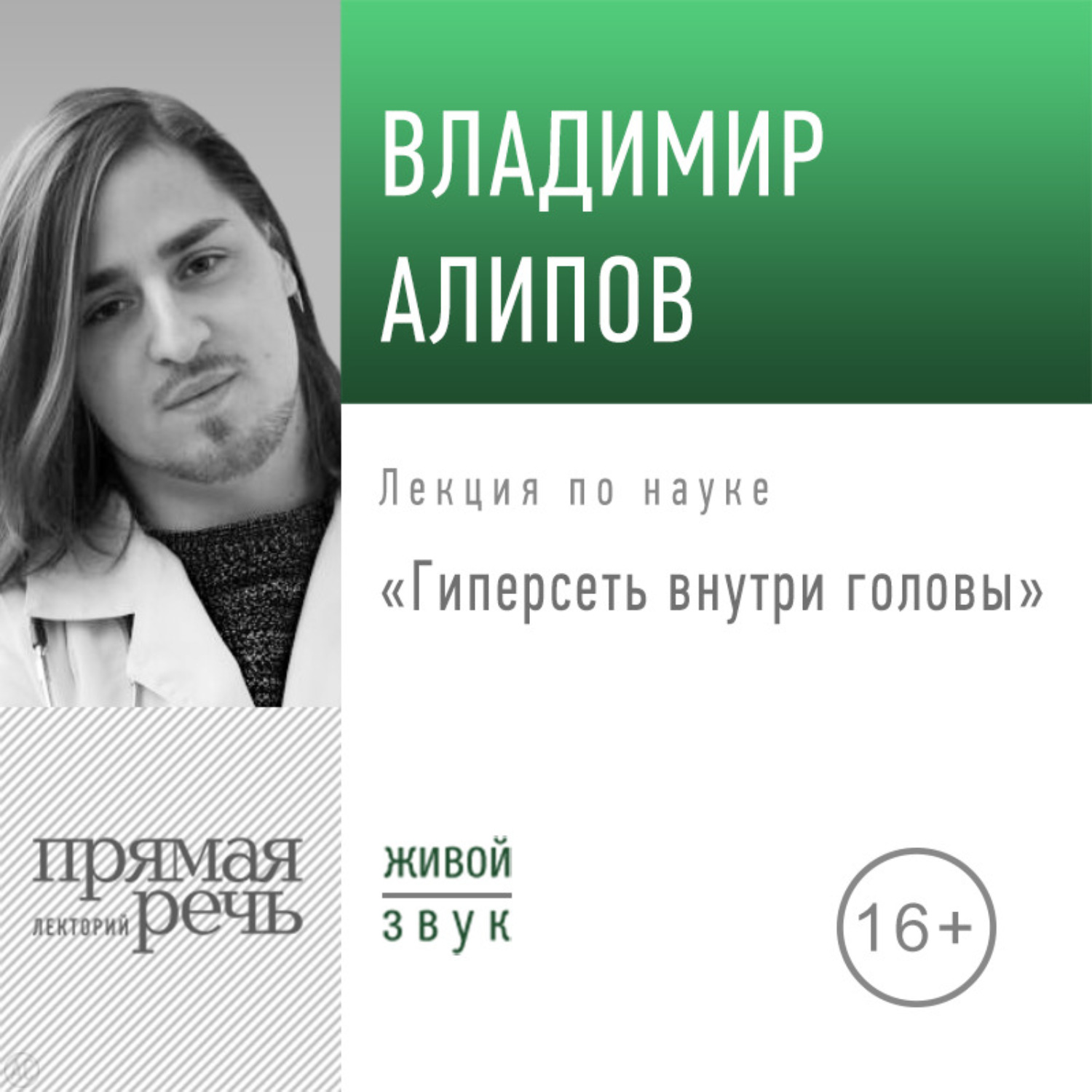 Обложка книги «Лекция «Гиперсеть внутри головы»»