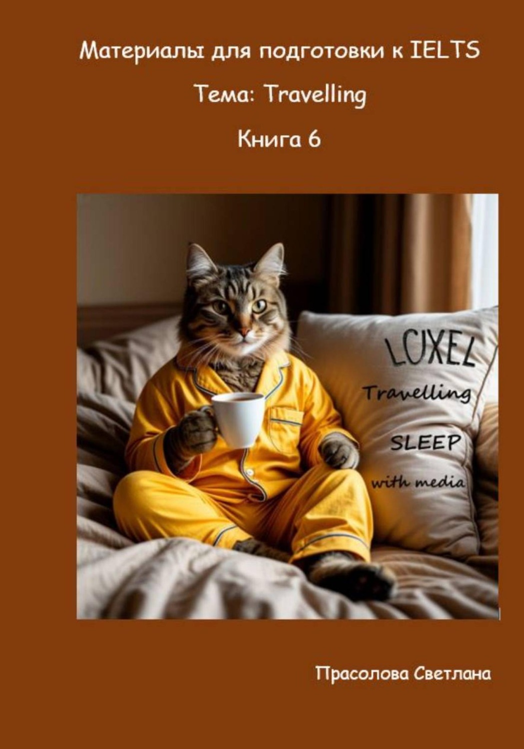 Обложка книги «Материалы для подготовки к IELTS. Тема: Travelling. Книга 6»