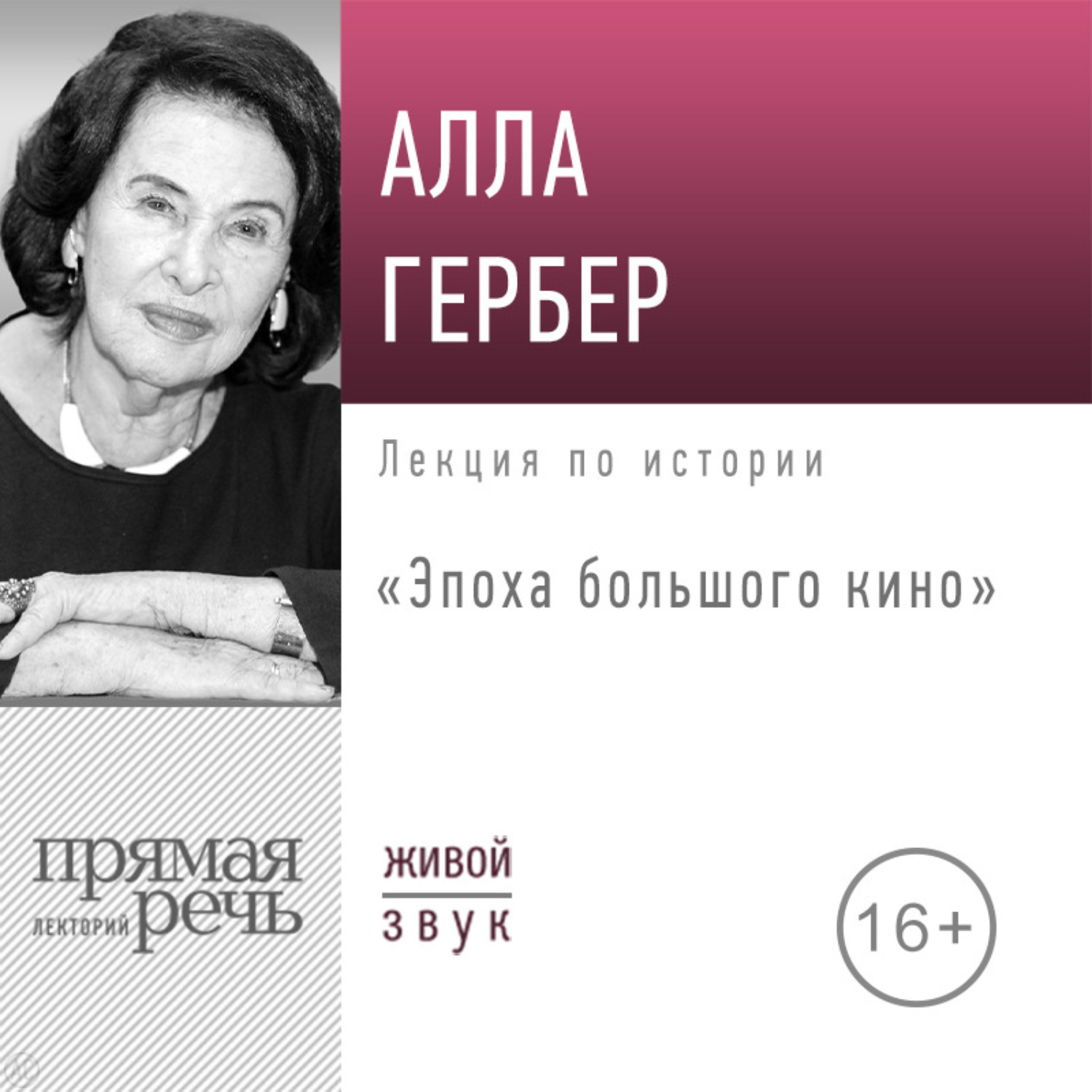 Обложка книги «Лекция «Эпоха большого кино»»